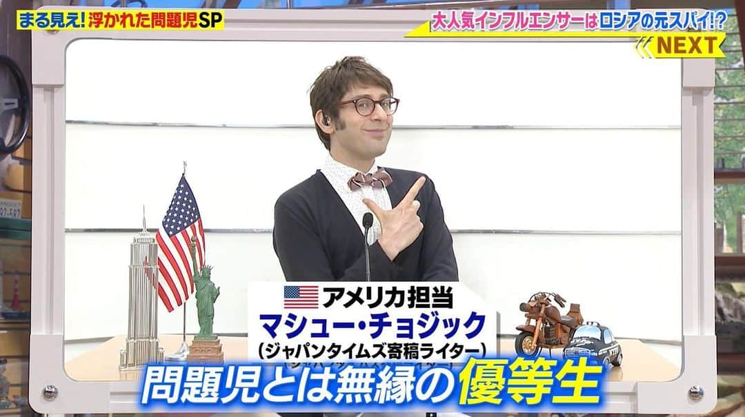 マシュー・チョジックのインスタグラム：「ハロー！今夜7時からは世界まる見えの「ミステリークイズ ３時間SP」！！  ゲストに明石家さんまさん、劇団ひとりさん、鈴鹿央士さん、滝沢カレンさん、長澤まさみさん、森本慎太郎さんが登場！ ぜひ〜🥰   New ep of Sekai Maru Mie airs at 7 on NTV!   #世界まる見え #SixTONES #ロストケア  #テレビ  #所ジョージ #ビートたけし #岩田絵里奈 #マシューチョジック #matthewchozick」