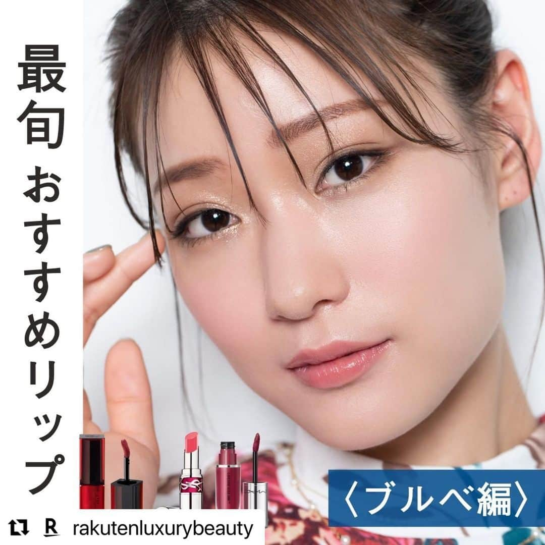 内藤沙季のインスタグラム：「メイクのお仕事💄  #Repost @rakutenluxurybeauty  ・・・ .⠀ 💙最旬おすすめリップ＜ブルベ編＞💙⠀ ⠀ ――――――――――――⠀ 詳細はスワイプして⠀ チェックしてくださいね🖤⠀ ――――――――――――⠀ ⠀ 春になりだんだんと暖かくなってきましたね✨⠀ 季節が変わると装いも変化し、⠀ なんだか新しいリップが欲しくなりませんか？🌸⠀ ⠀ 今回は、新作を含む最旬リップから、⠀ ブルベさんにおすすめのカラーと塗り方のアイデアをご紹介します。⠀ ⠀ メイクアップや使用アイテムの詳細は、⠀ LUXURY BEAUTY公式サイトにも掲載中♥⠀ プロフィール @rakutenluxurybeauty のリンクから⠀ 「BEAUTY TOPICS」をチェックしてみてくださいね✨⠀ ⠀ ※商品やブランドに関するお問い合わせは、⠀ 各ブランド公式ショップまで。⠀ ⠀ #rakuten #楽天 #楽天お買い物部 #シュウウエムラ #イヴサンローラン #デパコス #ブルベメイク #ブルベコスメ #ブルベ夏コスメ #ブルベ冬コスメ #おすすめリップ #マックコスメ #デパートコスメ #デパコス大好き #自分へのご褒美に #rakutenluxurybeauty #楽天ラグジュアリービューティ #春コスメ2023 #注目コスメ #ブルベリップ #イヴサンローランボーテ #シュウウエムラリップ #イヴサンローランリップ #マックリップ #自分のご褒美に #楽天コスメ #憧れコスメ #デパコスメイク」