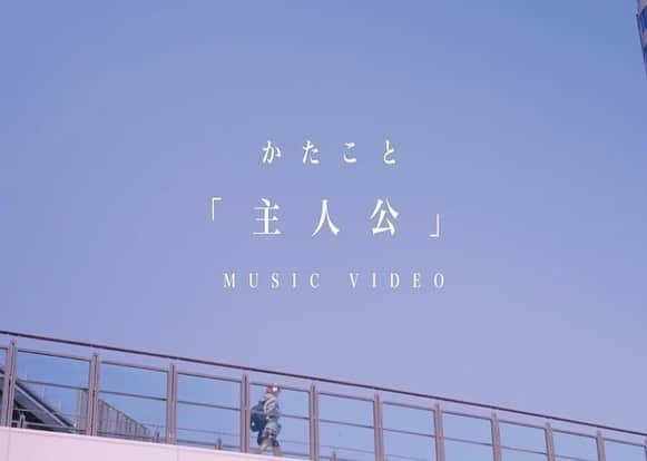 横島ふうかのインスタグラム：「【お知らせ】 かたこと「主人公」のMVに出演させていただきました。  今の私が目標としている生き方にピッタリで、私自身が背中を押される曲だなぁ、と思いました！  そんな曲に、出演することができてとても嬉しく思います♡  YouTubeの方にもコメントいただけたら嬉しいです😌 🔗https://youtu.be/booNkluUinM (プロフィールからも飛べます)  #かたこと #neutract #主人公 #MV #鈴木新吾 監督 #横島ふうか」