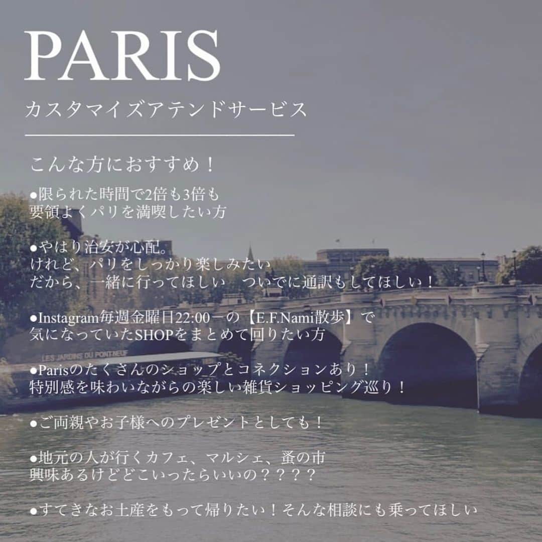 EFFIEさんのインスタグラム写真 - (EFFIEInstagram)「PARIS カスタマイズアテンドサービス　 4月までプロモーション期間延長！！  ･･････････････････････････････  そろそろ海外旅行に またはPARISに行きたい、行こうとお考えの方に E.F.international PARISだからこそできる とってもおすすめしたいご提案  初めてPARISに行く方や まだまだ知らないPARISを知りたい方など、必見です！ NAMIが心をこめてアテンドをさせていただきます。  Parisを愛しつつ、嫌な思いもしつつ 在仏21年 E.F.現地スタッフバイヤーNAMIが、住んでいるからこそ ご案内できる、世界に一つの素敵な旅にいたします。  https://effie.store/products/paris-voyageservice  これまでに、アテンドサービスさせていただきました 一部のお客様の声も載せてみました。 ぜひご覧いただけましたたら嬉しいです。  ･･････････････････････････････  📍PARIS代行ショッピングを行っております。 なかなか旅行に行けないから、買い忘れたものなど 皆様の足となりパリで買付 日本に直接お送りさせていただいております。 既に多くのお客様にご満足いただいています。」3月27日 20時31分 - e.f.international