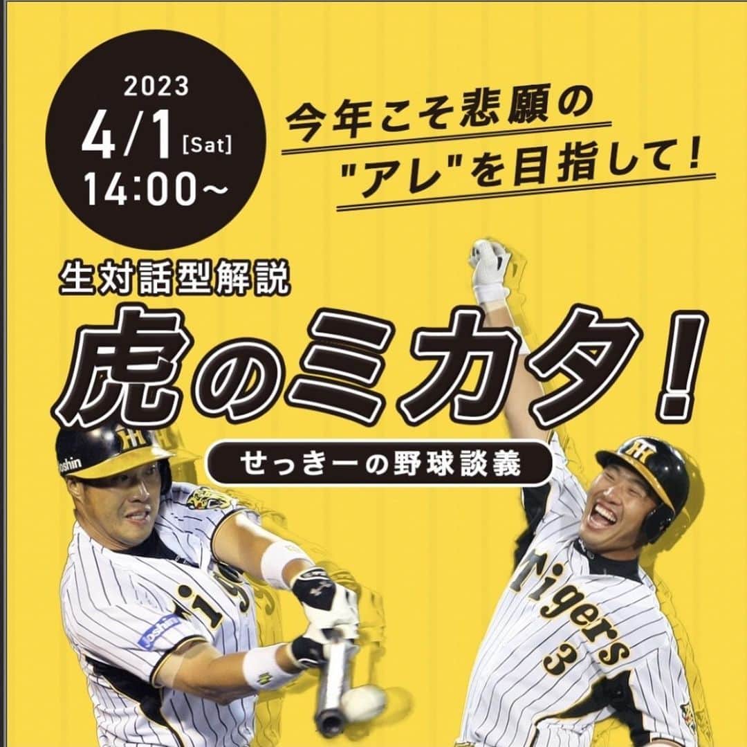 関本賢太郎のインスタグラム：「プロ野球開幕❗️ 新しくオンライン野球解説始めます🎤  野球好きの皆さ〜ん。  WBC本当に感動しましたね〜。侍メンバーありがとう🙏  普段野球見ないけど感動した！ 野球って面白いね！  野球に興味のある方から、今まで全く無かった方まで、たくさんの方に感動を与えてくれました^_^  さて、プロ野球の方もいよいよペナントレースが開幕します。  今シーズン、我らが阪神タイガースも、悲願の『アレ』に向かって、奮闘劇を繰り広げてくれる事間違いなし😤😤  そこで、関本賢太郎🔥 新しく、オンライン野球解説！ をはじめます🎺  プロ野球をより面白く❗️ より分かりやすくしたい❗️  今のタイガースってどうなん❓ こんなこと🧐あんなこと🤨聞いてみたい🤔  そんな要望が叶う🌟 双方向でコミュニケーションを取りながら野球観戦ができる。 そんなサービスになってます！  名付けて、 【虎のミカタ〜せっきーの野球談義】  4月から有料で配信です。 ちょっとだけ覗くもあり！ ガッツリ最初から最後までもあり！  詳しくは開幕前日の3/30日20時からインスタライブでご説明します！ ご質問などなどについては、その時に回答させて頂きますー！  たくさんのご参加お待ちしてまーす👋  #阪神タイガース #プロ野球野球 #オンライン #関本賢太郎 #虎のミカタ」