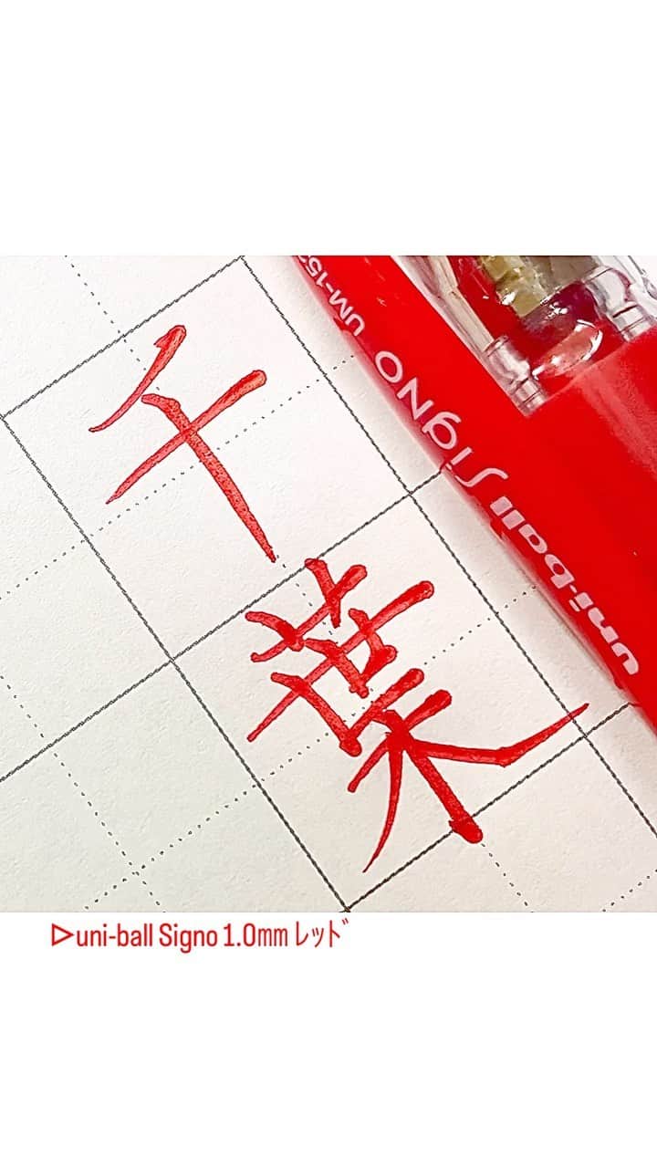 のインスタグラム：「でぃずにーらんど行ってみたい。の、千葉。 ■uni-ball Signo (1.0㎜ﾚｯﾄﾞ) @uni_mitsubishi_pencil   .  .  #字#ボールペン#ボールペン字#ボールペン字#ペン字#ペン習字#硬筆#実用書写#書写検定#千葉#千葉県#シグノ書写技能検定#文房具#書道#筆記用具#インスタ書道部#calligraphy#Japanesecalligraphy#japan#japaneseart#ballpointpen#Signo」