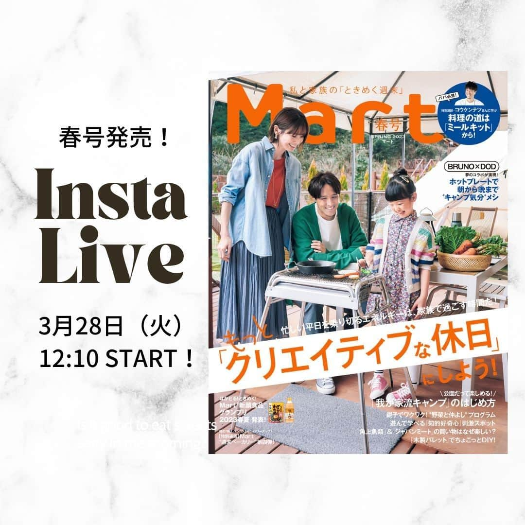 Mart（マート）編集部さんのインスタグラム写真 - (Mart（マート）編集部Instagram)「Mart春号は明日3月28日発売です！ 発売日恒例のインスタライブも明日12:10〜開催✨  春号の見どころガイドや、撮影裏話など、春号でご紹介した「クリエイティブな休日」を楽しむためのとっておきの情報についてお話ししちゃいます。  お昼休みのひとときに、ぜひご覧ください😊  #インスタライブ #インスタライブ告知 #デイキャンプ #チェアリング #キャンプ情報 #diy女子 #jaxa見学 #工場見学 #角上魚類 #ジャパンミート #ミールキット #コウケンテツさんレシピ #たけだバーベキューさんレシピ #新顔食品グランプリ #結果発表 #週末ベーカリー #パン好きな人と繋がりたい #8hotel #martmagazine #雑誌Mart」3月27日 21時19分 - mart.magazine