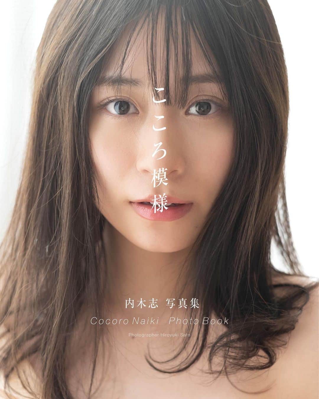 内木志のインスタグラム：「遅くなりましたが… 3月24日に3rd写真集『こころ模様』を 発売することができました✨ いつも応援してくださる皆様のおかげです！ほんとうにありがとうございます🤍 アイドルを卒業してから立て続けに写真集を出せるなんて思ってもみなかったので…人生何が起こるか分からないなって改めて思いましたし、もっと頑張らないとなって気合いが入りました。 アイドル受かったのが16歳で今年の10月で丸10年です。大人です🫠 今年は舞台だけでなく、映画にも少しずつですが参加させていただくので楽しみです！ いろんな私を見てもらえるように今後も精進してまいりますので応援の程よろしくお願い致します☺️ 4月1日のバースデーイベント、2日と9日の写真集発売イベント皆さんに会えるのを楽しみにしてます🤍 #写真集 #こころ模様」