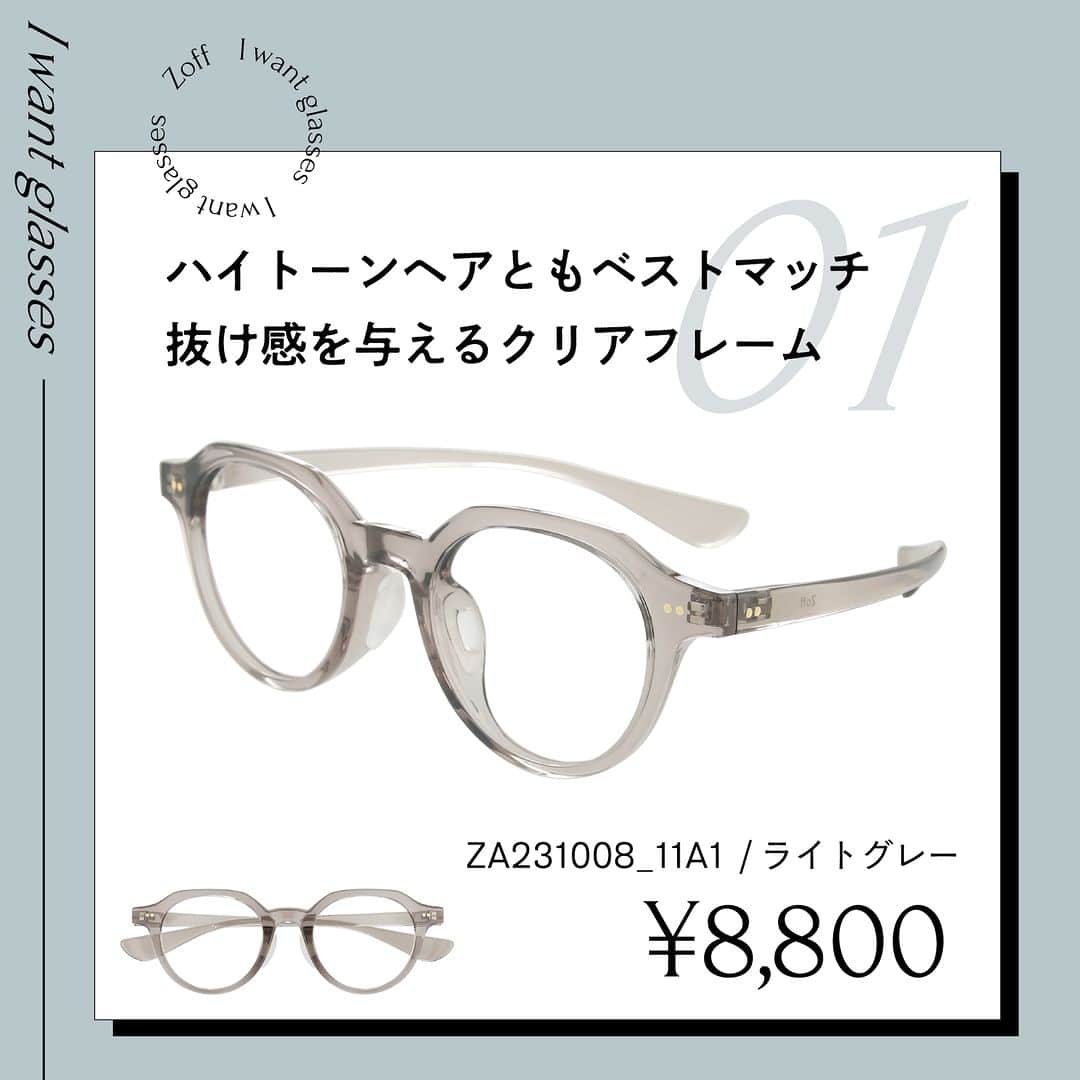 Zoff Officialさんのインスタグラム写真 - (Zoff OfficialInstagram)「おしゃれなあの人にきいた “欲しいメガネ”をランキング形式でご紹介。  今回は、フリーモデル(22) @knt_268 に 本当に欲しいと思うメガネを教えてもらいました。  NO.1 ZA231008_11A1(ライトグレー)　 ¥8,800 ストレスフリーを追求したおうちメガネ。 軽量素材・シリコンパッド・圧迫感を軽減したデザインです。  NO.2 ZA232001_14F1(ブラック)　 ¥8,800 Zoff CLASSIC 細フレーム×メタルフレームでクラシックな雰囲気に。 どんな顔型にも合う万能なオクタゴン型。  NO.3 ZA231008_44A1(ダークブラウン)　 ¥8,800 ストレスフリーを追求したおうちメガネ。 深みのある落ち着いたブラウン。  ※税込・セットレンズ込みの金額  #zoff #ゾフ #メガネ #黒縁メガネ #こだわりフレーム #個性派メガネ #クラウンパント #多角形」3月28日 8時00分 - zoff_eyewear