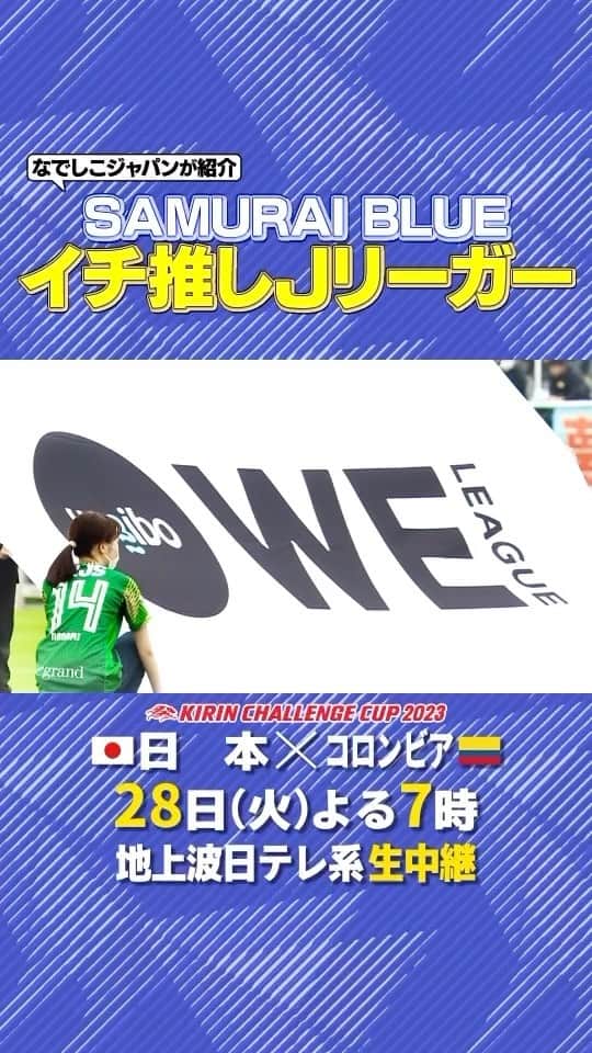 のインスタグラム：「. ／ #なでしこジャパン が #SAMURAIBLUE  イチ推しJリーガーを紹介💁‍♀️ ＼  日テレ･東京ベレーザ #植木理子 ▶︎▶︎▶︎ 湘南 #町野修斗  🇯🇵日本×コロンビア🇨🇴 今夜7時 地上波日テレ系 生中継  @japanfootballassociation  @jleaguejp e @we_league  @tokyo_beleza @shonan_bellmare  @9osarusan19 @machino9.30」