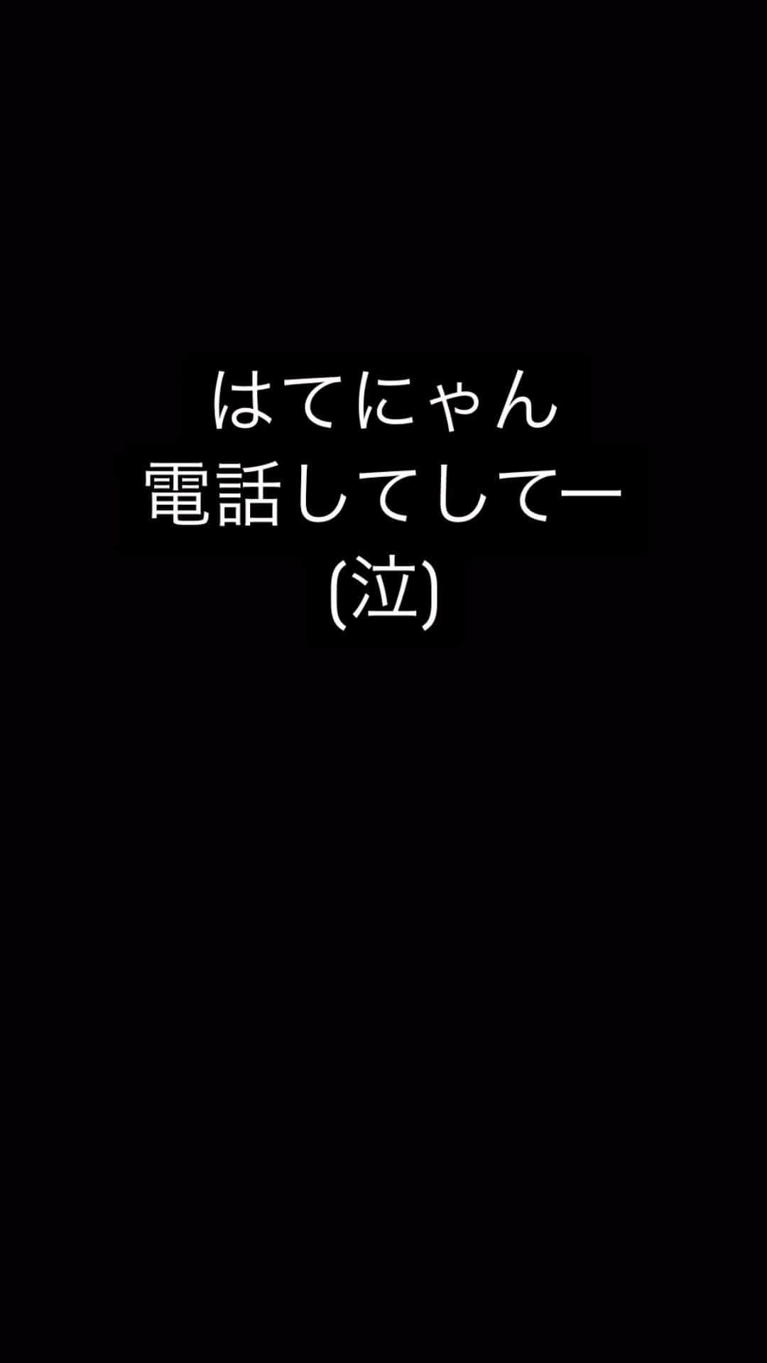 恋愛ととさんのインスタグラム：「はてにゃん　困ってるよお  連絡してきてー(泣) 🍀とと🍀  みんなも心配してるよ  #はてにゃん #恋愛とと #レペゼン #dj社長 #にゃいりん #平瀬あいり  #心絵京都 #ミラッキー #白石美亜  #怪盗ピンキー」