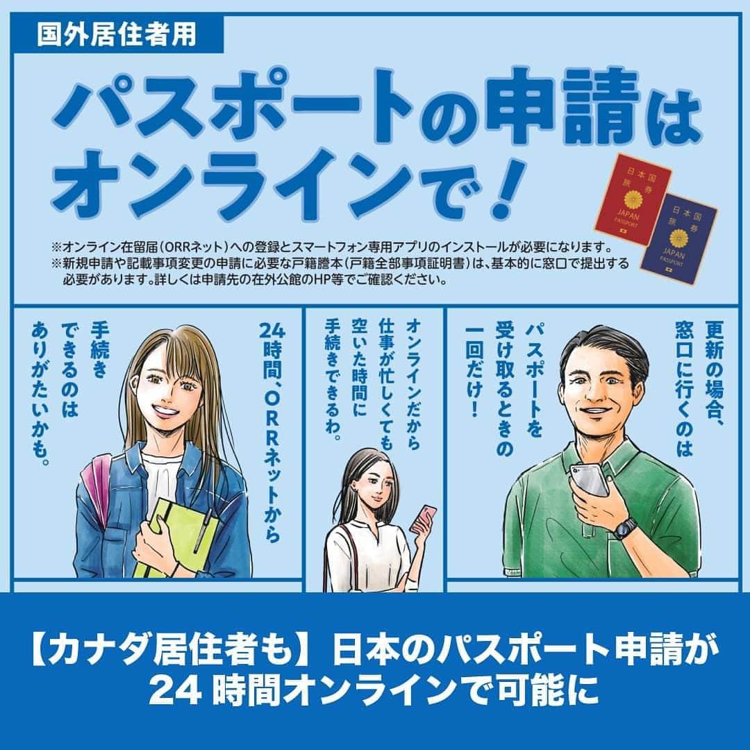 LifeTorontoのインスタグラム：「既にご存知の方も多いかと思いますが、日本のパスポートの申請がオンラインでできるようになりました！カナダに住んでいる場合、オンラインでの申請はオンライン在留届(ORRネット)から行うことができますよ。申請の流れなど記事で確認してみてください。 https://lifetoronto.jp/2023/03/news/147786.html 📷 : 外務省 👉@lifetoronto.jpのプロフィールに記載 のリンク先より、最新記事一覧からチェックください。⁠ . . . #海外 #カナダ #トロント #トロントライフ #トロント生活 #トロント在住 #カナダ生活 #カナダ在住 #カナダライフ #海外生活 #海外暮らし #海外移住 #留学 #海外留学 #カナダ留学 #ワーホリ #ワーキングホリデー #カナダワーホリ #トロントワーホリ #ワーホリトロント #ワーホリ生活  #パスポート」