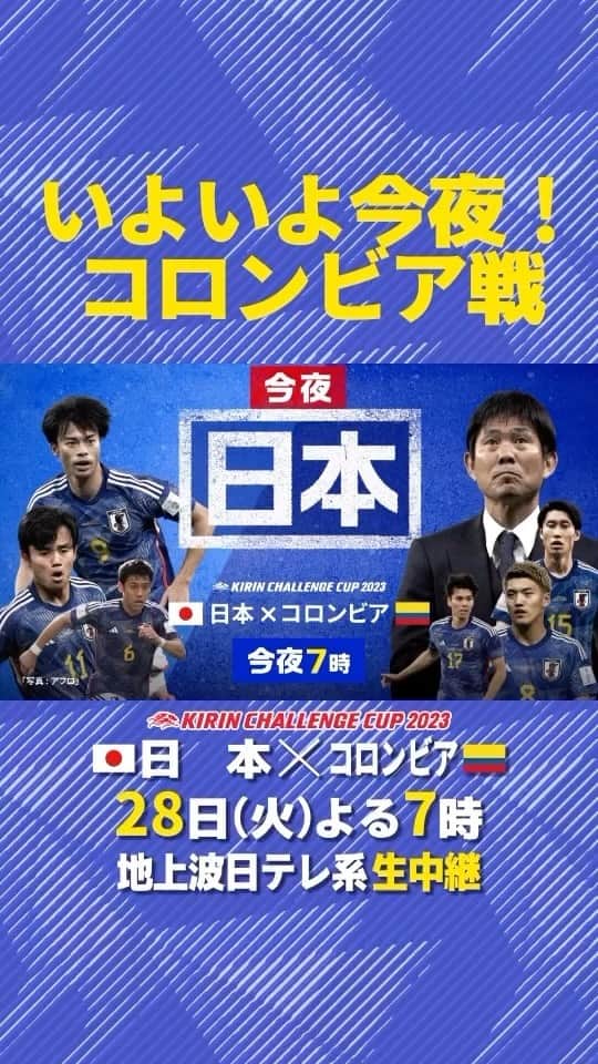 のインスタグラム：「. ／ いよいよ今夜コロンビア戦🔥 ＼  三笘、久保、堂安、鎌田ら 世界を席巻する攻撃陣が集結！  ハメス、ファルカオ擁する 強豪コロンビアに勝利なるか！！  🏆キリンチャレンジカップ2023 🇯🇵日本×コロンビア🇨🇴 🗓今夜7時 📺地上波日テレ系 生中継  #jfa #daihyo #SAMURAIBLUE  @japanfootballassociation」