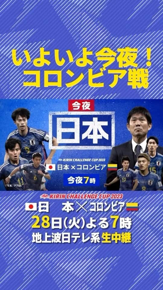 日本テレビ「日テレサッカー」のインスタグラム：「. ／ いよいよ今夜コロンビア戦🔥 ＼  三笘、久保、堂安、鎌田ら 世界を席巻する攻撃陣が集結！  ハメス、ファルカオ擁する 強豪コロンビアに勝利なるか！！  🏆キリンチャレンジカップ2023 🇯🇵日本×コロンビア🇨🇴 🗓今夜7時 📺地上波日テレ系 生中継  #jfa #daihyo #SAMURAIBLUE  @japanfootballassociation」