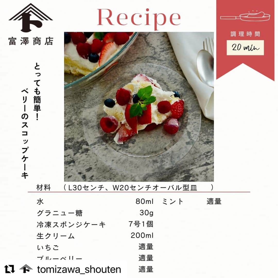 春香さんのインスタグラム写真 - (春香Instagram)「苺のシーズン🍓 手軽で美味しいケーキを作りました。  とても色鮮やかで、幸せな気分になるケーキです🍰  市販のスポンジケーキを使うと簡単に仕上がります！ もちろん、ご家庭でジェノワーズを焼いても美味しいです🙆‍♀️  #Repost @tomizawa_shouten レシピあり  https://tomiz.com/recipe/pro/detail/20230307163650  【とっても簡単!ベリーのスコップケーキ】 《 初級レベル 🕒調理時間：20分 》  春香 (HARUKA)さんレシピ👩‍🍳  市販のスポンジを使って簡単に作れる スコップケーキです。  お子様と一緒に作ったり、好きなだけ 取り分けられるのでホームパーティーのデザートにも おすすめです。お好みの容器に入れて、 お好きなフルーツを飾って作ってみて下さい。  ━－━－━－━－━－━－━－━－━－━－━－━－━ ＼公式HPに全行程写真付きレシピ公開中！／  #haruak#春香#harukarecipe#春香レシピ　富澤商店  #富澤商店レシピ#おうちカフェ #おうち時間 #おうちじかん #簡単レシピ #丁寧な暮らし　 #簡単スイーツ　#手作りスイーツ #手作りおやつ #手作りお菓子  #お菓子作り好きな人と繋がりたい #お菓子レシピ #お菓子作り #おうちスイーツ  #簡単お菓子レシピ 　#簡単おやつレシピ　#簡単スイーツレシピ　#レシピあり　#スコップケーキ　#記念日ケーキ　#誕生日ケーキ　#簡単ケーキ　#簡単デザート　#いちご　#いちごスイーツ」3月28日 17時05分 - haruka__official