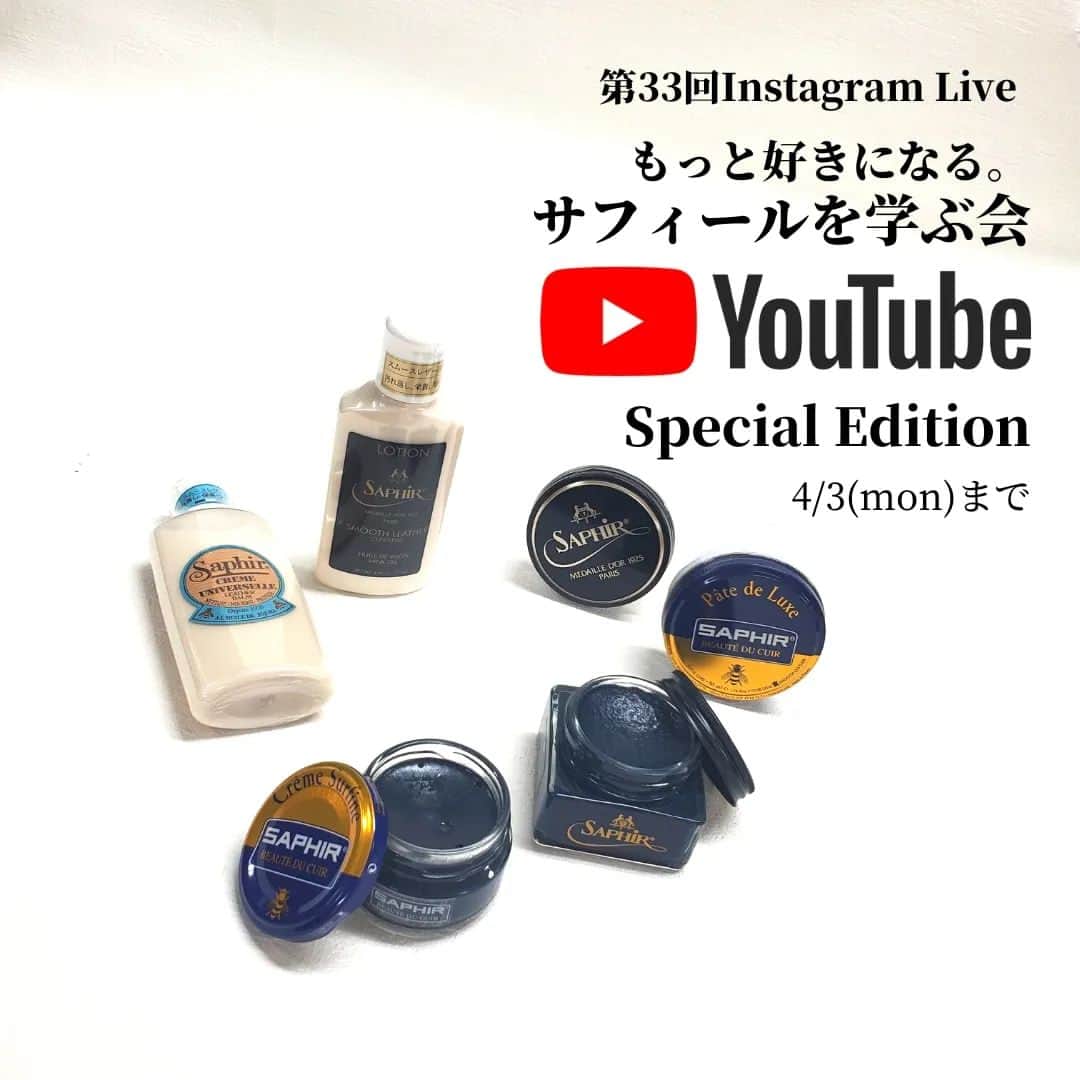 PR Sato Saphir（サフィール）のインスタグラム：「. 第33回インスタライブ「もっと好きになる。サフィールを学ぶ会」をご視聴いただき誠にありがとうございました！  見た目がよく似ているアイテムの違いや、サフィールとサフィールノワールの比較など サフィール好きなら知って損はない情報ばかりでしたね✨  盛り上がりすぎて1時間半を超える超大作となってしまったので、 本日20:00にYouTube公式チャンネル『ShoesLife 靴磨き サフィール公式』にて、観やすく編集したアーカイブ動画を公開します！(4/3まで)  見逃してしまった方も、もう一度観たい方もこの機会にお見逃し無く♪ . . . #saphir #shoelove #shoeslife #shoesnob #shoeshine #shoecare #leather #leatherwork #shoegram #shoeblog #革靴倶楽部 #革靴お手入れ #革靴コーデ #革靴自慢 #革靴男子 #靴すたぐらむ #靴磨き教えます #インスタライブ #live #靴磨き部 #ハイシャイン教えます #靴磨き勉強会 #ハイシャイン部 #サフィールを学ぶ会 #YouTube #shinewithsaphir」