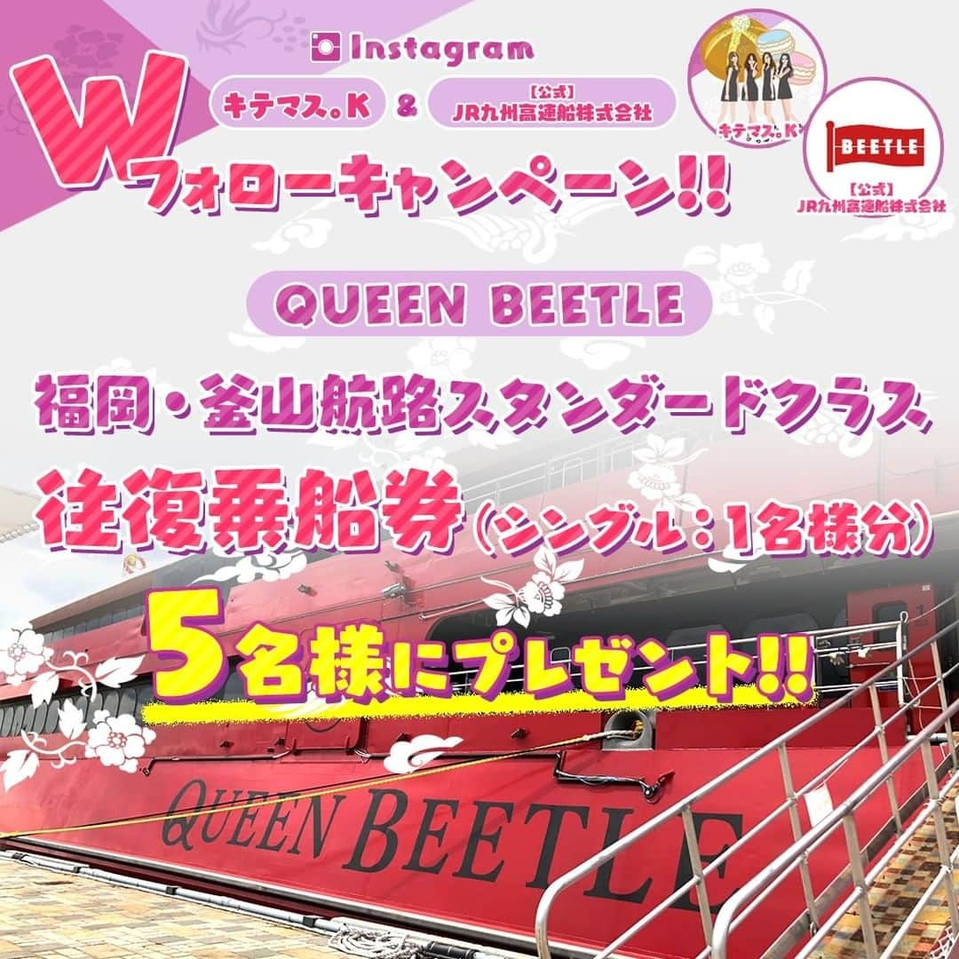 KBCラジオのインスタグラム：「クイーンビートルで釜山に行こう🚢 ✅【キテマス。Ｋ】＆【ＪＲ九州高速船】 インスタWフォロー✅でイイことあるかも🥰  KBCラジオ「キテマス。Ｋ」のInstagramでも お知らせしていますが、今月も番組協賛社の JR九州高速船より嬉しいお知らせです🙌 🙌  贅沢で快適な船旅で、移動そのものを楽しみながら 福岡から釜山まで行ってみませんか🌟😍  QUEEN BEETLE🚢の福岡－釜山スタンダードクラス 往復乗船券（シングル：1名様分）を抽選で5名様に プレゼントします🎁🎉💖  ⭕応募方法⭕ 次の公式インスタアカウントのＷフォローを✅ ①【キテマス。Ｋ】②【ＪＲ九州高速船】  ★Instagramアカントは ①＜キテマス。Ｋ＞ @kite_kbc ②＜ＪＲ九州高速船＞@beetle_de_go  ※※乗船時、燃油サーチャージ等の諸費用がかかります※※ ※※非公開アカウントは当選の対象外となります※※  是非、リプライ欄にキテマス。Ｋの番組の感想なども お寄せくださいね😊  ★4/3(月)正午締め切り 当選者にはDMでお知らせします📤  ⚠️なりすましアカウントにご注意下さい⚠️ 過去のプレゼントキャンペーンの際、 なりすましアカウント（英文字やアンダーバーを 重複させ公式アカウントに酷似）が確認されています。一方的に皆様をフォローし、偽の当選DMを送りつける手口です。番組公式アカウントから出演者やスポンサー以外の方をフォローしてDMを送ったり、カード番号を求めることはありませんし、応募締め切り日前に当選者を決めることもございません。 不審なアカウントのフォローやメッセージの返信、 URLやDMを開いて個人情報を入力しないよう 十分ご注意ください。  #プレゼント企画 #韓国旅行 #クイーンビートル #QUEENBEETLE #JR九州高速船 #キテマスK #キテマス釜山 #부산여행 #busantrip #釜山旅行 #kbc #フォロー #Wフォロー #퀸비틀」