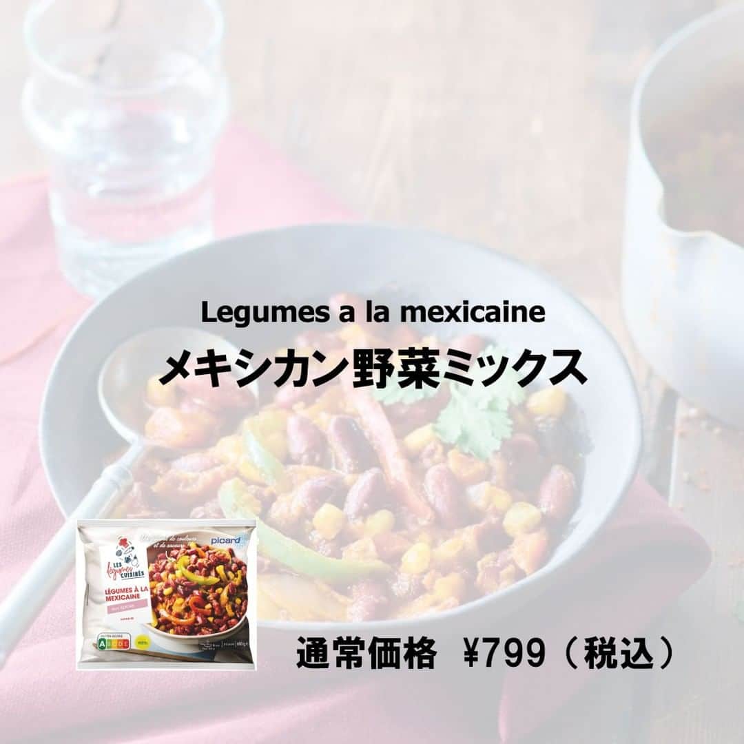 Picard Japon（ピカール）さんのインスタグラム写真 - (Picard Japon（ピカール）Instagram)「メキシカン野菜ミックス  メキシコ風に少しスパイシーに味付けした野菜と赤いんげん豆のミックスです。しっかりとした味付けで、お豆もたっぷりと入っていて食べ応えのある一品です。  食べ方もアレンジも自由自在！そのまま温めて、またはひき肉を加えてチリ・コン・カルネ風に。ライス、パスタ等とあわせてもおいしくお召し上がり頂けます。たっぷりと温めてパンを添えればそれだけで立派なお食事に。 また、あともう一品…というときにも。  使い勝手がとても良いので常備しておくと重宝します！  * * * --------------- #ピカールフード をつけたステキな食卓をストーリーズでご紹介します。 みなさんの素敵なお写真をお待ちしています！ ---------------  #ピカール #picard #picardfood #フランス #フランス好き #フランス好きな人と繋がりたい #冷凍食品 #メキシカン #ミックスベジタブル #ベジタリアン #ベジタリアン料理 #ベジタリアンメニュー #スパイシー料理 #チリコンカン #メキシカン料理 #メキシコ料理 #メキシカンフード #チリコンカルネ #野菜ミックス #赤いんげん豆 #彩り野菜 #彩りごはん #彩り料理 #簡単調理 #野菜を食べよう #野菜好きな人と繋がりたい #野菜好きと繋がりたい"」3月28日 17時43分 - picardjapon