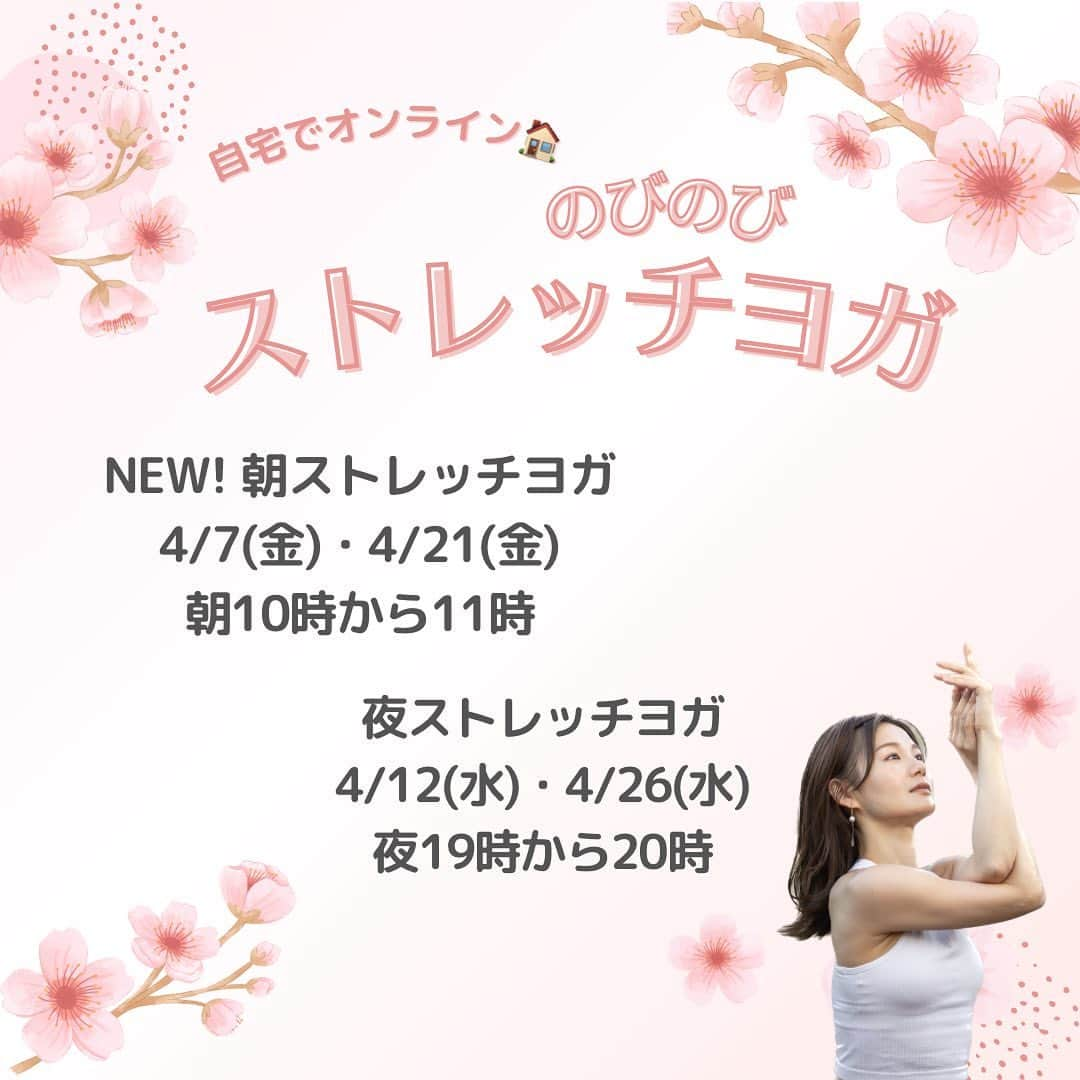 桜帆ゆかりのインスタグラム：「4月の予定が決まりました🧘🏻‍♀️✨  今月から新たに金曜10時を入れてみましたので、お子さんがいらっしゃったりして夜が難しい方や主婦の方にも受けていただきやすい時間なのかなぁ〜と思っております😊  インストラクターの方、主婦の方、バリキャリの方などなどいろんな方に受けていただいております。男性はまだかな🤔  お忙しい皆様のほんの少しの時間でも仕事ややるべきことから離れて、体の強張りをとって深い呼吸へと整えて…自分を大切に。日々の暮らしが過ごしやすくなりますように😌✨ _______________________________  🌸のびのびストレッチヨガ　60分 4/7.4/21金曜日　朝10時〜11時 4/12.4/26水曜日　夜19時〜20時  🌸おやすみ前のひとときヨガ　40分 4/12水曜日、4/18火曜日 それぞれ夜21時から21時40分  🌟zoomアプリを使用します！ プロフィール欄よりmoshにご登録いただき、ご予約くださいませ🙇‍♀️  #オンラインヨガ #ストレッチヨガ #寝る前のヨガ #yogatime #忙しい人にこそおすすめ」