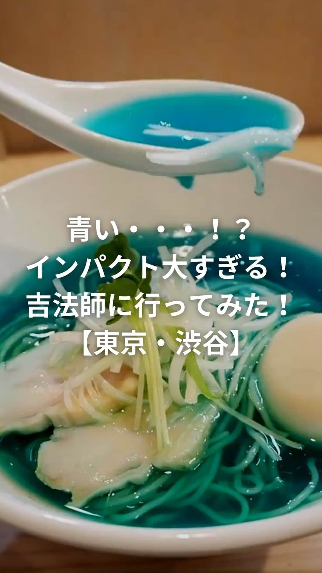 TRILL公式編集部アカウントのインスタグラム：「【渋谷】インパクト大！魅惑の青いラーメン🔵  今回は #TRILL に寄せられた ステキな投稿をご紹介します✨ 保存してぜひ参考にしてください💭  movie by @sho_peso さん  〔 INFORMATION 〕･･･････････････････････････････････✈︎  ▫️NAME 吉法師  ▫️INSTAGRAM @kipposhi21  ▫️ADDRESS 東京都渋谷区神南1-11-5  ▫️ACCESS 渋谷駅 徒歩6分  ▫️CONTACT tel:0367127285  ▫️RESERVE 予約不可  ▫️OPEN 11:30〜15:00 18:00〜22:00  ▫️CLOSE 水曜日  ▫️COST 1,000円〜1,500円  ※記載の情報は投稿時のものです。 最新の営業状況は店舗のHP/SNS等でご確認ください。  ･･････････････････････････････････････････････････････✈︎ ———————————————————————————— プロフィールからTRILLアプリをダウンロードして @sho_peso さんのステキな投稿をチェックしてね💐 　 ✅TRILLでこの投稿をcheckする https://trilltrill.jp/shorts/46083c1b-0c2a-4e13-99db-c704b09e1072 ———————————————————————————— #TRILL #TRILLショート #TRILL_Shorts #pesogourmet #ぺそグルメ #吉法師 #kipposhi #kipposhiramen #吉法師ラーメン #鶏清湯 #鶏清湯青 #青いラーメン #ramen #渋谷ランチ #渋谷グルメ #渋谷ラーメン #渋谷ラーメングルメ」