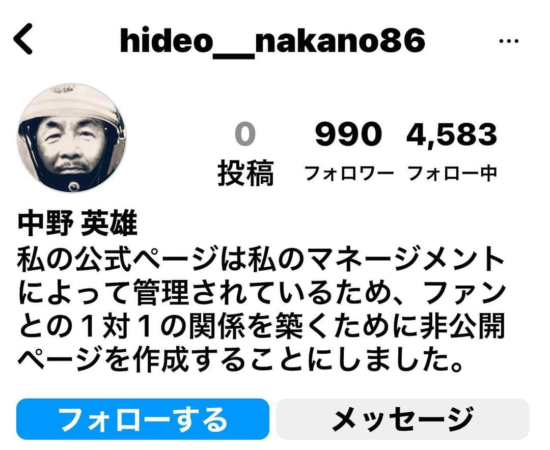 中野英雄のインスタグラム：「皆様　注意して hideo_nakano86 コレは私ではありませんよ」