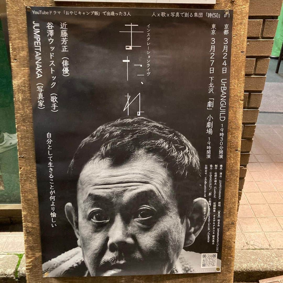 江藤あやさんのインスタグラム写真 - (江藤あやInstagram)「名古屋繋がりで上京してからお世話になっている近藤芳正さんのインスタレーションライブ『また、ね』観てきました。  人×歌×写真で創る集団『shi（詩）』#1 どんなイベントになるんだろうとワクワクでしたが、とっても面白かったです♬  これが近藤さんの魅力なんだなぁと。近藤さんのご縁で繋がった方ともたくさん会えて改めて感謝。 人生なんて暇つぶし。 確かに！妙にその言葉が残ってる。 そう思えば残りの人生どんなことでも楽しめそう（笑） 子供の頃のあやちゃんに会いに行こうかな。  #近藤芳正 さん #谷澤ウッドストック さん #jumpeitainaka さん #劇小劇場」3月28日 11時04分 - ayayakko19