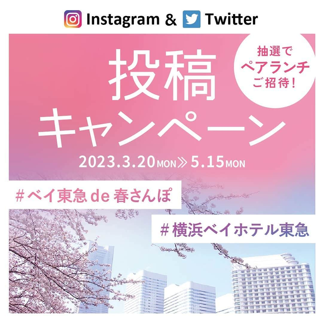 横浜ベイホテル東急［公式］のインスタグラム