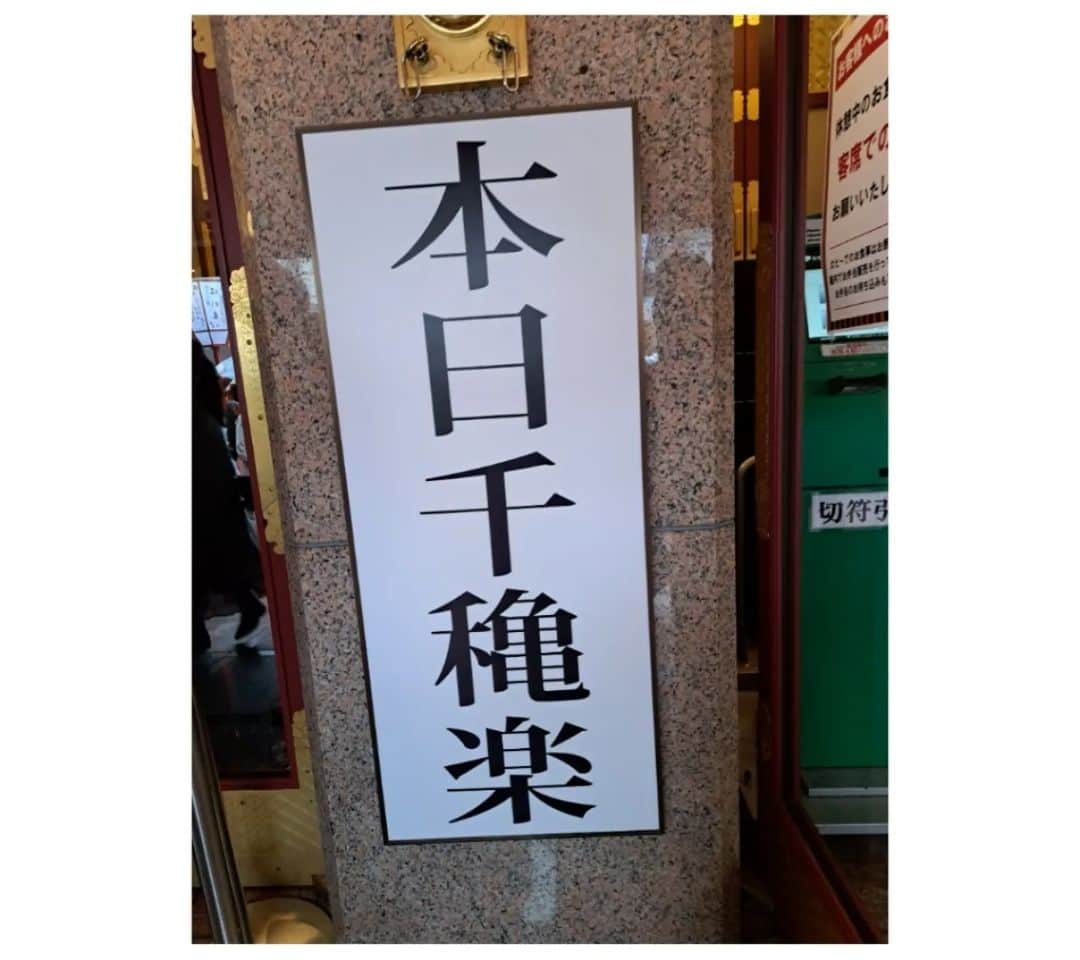 川原ちかよさんのインスタグラム写真 - (川原ちかよInstagram)「三月花形歌舞伎2023 千秋楽を観に行ってきました。  学生時代からα-station にも来てくれていた中村壱太郎さん、久しぶりの男形も楽しみだったし、 「世界ふしぎ発見！」以降、 勝手にパンダを愛する仲間のような、 親近感爆あがり中の中村莟玉さんも出演とあらば、 行くしかない‼️  α-station にも、 壱太郎くんと尾上右近さんが来てくれて、 三月花形歌舞伎のお話をしてくれていましたが、 「仮名手本忠臣蔵」。 後半はこのために作られた「忠臣いろは絵姿」は 踊りと立回りで華やかに。  私が見たのはAプロで Aプロは上方で、Bプロは江戸と、 演出が異なるのですが、 両方観とけばよかった！と言う気持ちになる、 素晴らしい舞台でした。  壱太郎くんのお芝居の力も素晴らしかったし、 相変わらずの艶やかさも満喫。 片岡千次郎さんも素晴らしかったなぁ。  平成生まれの役者さんたちが、 この舞台にかける熱い思い。 尾上右近さんが解説で、 「60兆の細胞を歌舞伎のために！歌舞伎のために！ 歌舞伎のために！捧げる。」と。  カーテンコールで、莟玉さんは、 「またこのバトンを必ず来年繋がっていくことを信じてる。」と。  未来に歌舞伎を残していくために、 まさに情熱的のすべてをかけて、 奮闘した1ヶ月の公演の千秋楽。 その思いは、ほんまにほんまに伝わりました！！ 表情が清々しかったし、きっと皆さん、 初日よりその存在感も大きくなっていたことでしょう。  若手の歌舞伎俳優さんたちによる三月花形歌舞伎は、歌舞伎ビギナーにもおすすめ。 推しを見つけて、 さらに歌舞伎を楽しむきっかけにもなるのでは。  来春も南座に帰ってきてねー！  いや、でも、ほんま。 シャンシャンも未来に花を開かせるために、 命のバトンを繋ぐために、 中国に旅立ち、頑張ってる。 莟玉さんの言葉に、そんなことも思いました。  そして、京都の桜は満開でした。  #三月花形歌舞伎2023 #中村壱太郎 #尾上右近 #中村莟玉 #南座 #京都の桜 #木屋町高瀬川沿い #シャンシャン」3月28日 11時10分 - chikayo_baby