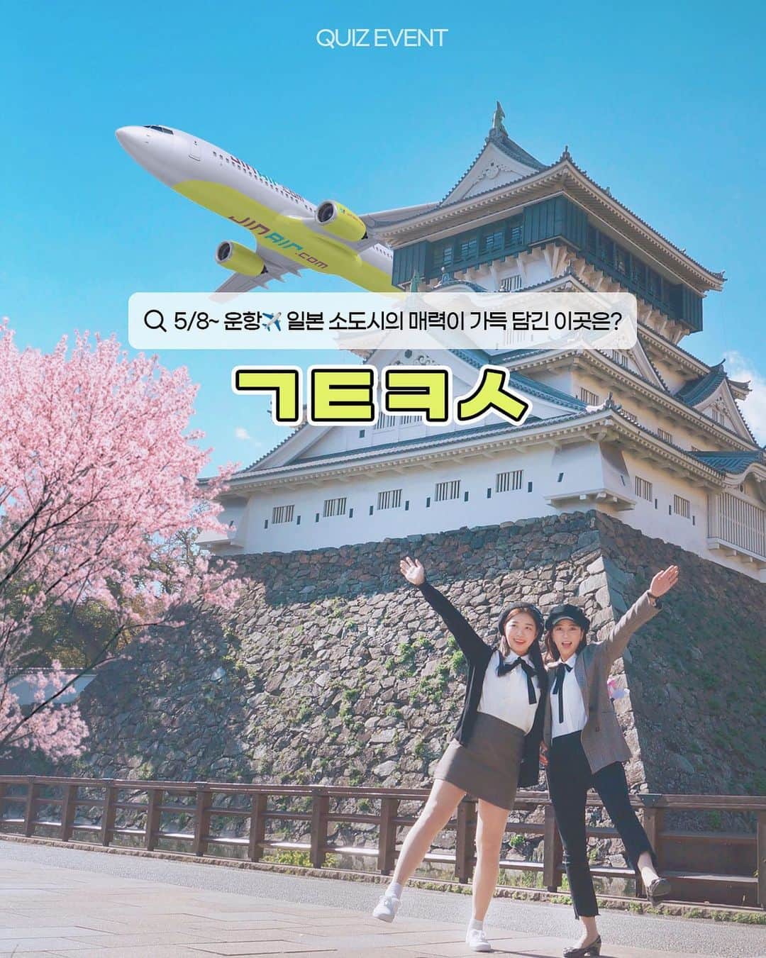 ジンエアーのインスタグラム：「#EVENT  다시 돌아온 진에어 여행-해방지 ㄱㅌㅋㅅ 🎉  구석구석 아기자기함이 넘치는 고쿠라 타임머신을 타고 온듯한 레트로 마을 모지코 바다와 함께 해산물을 즐길 수 있는 시모노세키  Q. 이 모든 매력이 가득 담긴 진에어 취항지의 이름은? 댓글로 정답을 맞힌 분들께 선물을 드립니다!(ง˙∇˙)ว  📅 ~4/3, 당첨 발표 4/5 🎁 편의점 모바일 상품권 (5명) 💚 진에어 팔로우&정답 댓글  ✈️특가로 여행-해방 지금 진에어 홈페이지에서는 ㄱㅌㅋㅅ 운항 기념 할인쿠폰 제공 중!  스케줄 확인 및 쿠폰 다운 프로필 링크 클릭!👆」