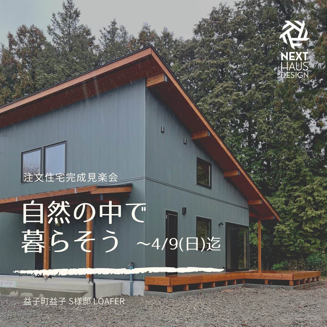 ネキストホームのインスタグラム：「4/9(日)まで。益子町益子にて自然豊かな環境に建てられたS様のお住まいの完成見楽会を開催致します。  時間は10:00から17:00まで。  案内図は、ご予約頂いた方にお送り致します。  詳しくは、プロフィールのハイライトからご覧下さい。  #LOAFER #ローファー #自然にかこまれた暮らし   - - - - - - - - - - - - - - - - - - - -  ・ 時を超えた、 新しいスタンダード。 ・ - - - - - - - - - - - - - - - - - - - -  more photos → @nexthausdesign1947 - - - - - - - - - - - - - - - - - - - -  ・ ネクストハウスデザインは心地よい木の家を、お客様と一緒につくる、平屋の注文住宅を中心とした、1947年に創業した宇都宮市の工務店 です。BinO加盟店 ・ 無垢材やモイスなどの自然素材を使い、そのご家族の暮らし方に合わせた心地よい暮らしをご提案しています。 ・ そんな家づくりを実際に体感できるモデルハウスがありますので、ぜひご見学ください。 ・ あなたの理想のマイホームの答えが私たちの家づくりにあります。 ・ 新築用の土地探しから住宅ローン等の資金計画まで、DMやメール、お電話等でいつでもご相談ください。 ・ マイホーム計画中の方は、HPより資料請求して頂ければ、コンセプトブック等をお届けいたします。 ・ ↓のプロフィール欄からHPに移動できます。 ・ - - - - - - - - - - - - - - - - - - - -  @nexthausdesign1947 - - - - - - - - - - - - - - - - - - - -  ・ 施工対応エリア ・ 栃木県全域 宇都宮市、さくら市、真岡市、下野市、日光市、那須塩原市、益子町、茂木町 など 茨城県の一部 筑西市、結城市 ・ 車で1時間以内の範囲を主に施工エリアとしていますが、それ以外の地域の方もお気軽にご相談ください。  #ネクストハウスデザイン #NEXTHAUSDESIGN #BinO #自遊にくらす #注文住宅 #新築 #一戸建て  #リノベ #リノベーション #工務店 #ハウスメーカー  #木の家 #木造 #無垢材 #自然素材  #平屋 #二階建て #暮らし  #家づくり #マイホーム  #モデルハウス #土地探し #住宅ローン  #栃木県 #宇都宮市  - - - - - - - - - - - - - - - - - - - -  このインスタの管理人は世界を変える住宅屋 @mizonobe です。 家づくりに関することも、そうで無いことも ご相談お待ちしてます！」