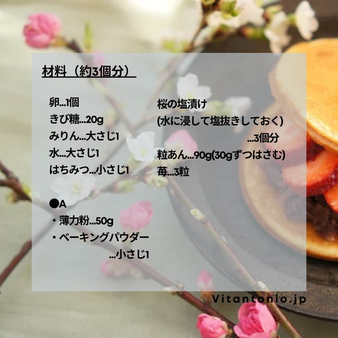 Vitantonioさんのインスタグラム写真 - (VitantonioInstagram)「【recipe】桜と苺のどら焼き（ワッフル＆ホットサンドベーカー +パンケーキプレート）⁣ 　　 　　 桜の塩漬けがアクセント、春らしく甘酸っぱい苺のどら焼き。ワッフルベーカーとパンケーキプレートを使えば、形のそろったしっとりふわふわのどら焼きの皮が短時間で簡単に焼き上がります。白餡やうぐいす餡にカスタードクリームなど、色々な具材でアレンジを楽しんで。（写真、レシピ監修：Rom 岡本雅恵） ⁣ 　　 　　 ＜材料＞約3個分 卵…1個 きび糖…20g みりん…大さじ1 水…大さじ1 はちみつ…小さじ1 ●A ・薄力粉…50g ・ベーキングパウダー…小さじ1 桜の塩漬け(水に浸して塩抜きしておく)…3個分 粒あん…90g(30gずつはさむ) 苺…3粒  ＜つくり方＞ 1）ボールに卵を割り入れ、きび糖を加え、ハンドブレンダーで白っぽくもったりするまで混ぜ合わせる。（なければ湯煎しながらホイッパーで混ぜ合わせる） 2）1にみりん、水、はちみつを加えてさらに混ぜ合わせ、ふるいながらa)を加えて粉っぽさがなくなるまでゴムベラでさっくりと混ぜ合わせる。 3）ワッフルベーカーにパンケーキプレートをセットして予熱し、油（分量外）を薄く塗って、2の生地を流し入れて、キッチンペーパーで水気をとった桜の塩漬けを生地の真ん中に乗せる。 4）ふたをして2分～2分半焼く。 5）焼きあがった生地をそっと取り出して、粗熱を取り、粒あんをのせて、スライスした苺をのせて、もう一枚の生地ではさんで完成。 https://www.vitantonio.jp/recipe/waffle-baker/post-57.html ⁡ ⁡　 ＜使用ツール＞ ▷ワッフル＆ホットサンドベーカー #VWH500 #VWH50 ●900Wのハイパワー ●サクッふわっの焼き上がり ●耳付き食パンが焼けるマルチサンドプレート付属 ●レシピ広がる14種類のオプションプレート https://www.vitantonio.jp/products/?hash=waffle-baker ⁡ ⁡ ▷パンケーキプレート/PVWH-10-PK #PVWH10PK #ビタントニオパンケーキプレート 両面で一気に焼き上げるから、約3分で丸型のパンケーキの出来上がり。火加減を気にする必要もなく、いつでもキレイで均等な焼き上がりに。 https://www.vitantonio.jp/products/plate/PVWH-10-PK.html ⁡ ⁡  #vitantonio #ビタントニオ  #ビタントニオレシピ #ビタントニオ部 #ビタントニオワッフルアンドホットサンドベーカー #ビタントニオワッフル #ワッフル #ワッフルベーカー #ワッフルメーカー #ホットサンド #ホットサンドメーカー #ビタントニオパンケーキプレート#パンケーキプレート #どら焼き #ドラ焼き #どら焼きレシピ #手作りどら焼き #乳製品不使用 #手作り焼き菓子 #家カフェ #おうち時間 #お家時間 #岡本雅恵」3月28日 11時30分 - vitantonio_jp