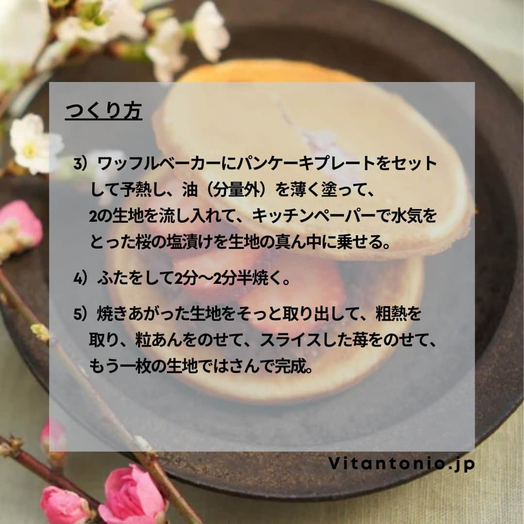 Vitantonioさんのインスタグラム写真 - (VitantonioInstagram)「【recipe】桜と苺のどら焼き（ワッフル＆ホットサンドベーカー +パンケーキプレート）⁣ 　　 　　 桜の塩漬けがアクセント、春らしく甘酸っぱい苺のどら焼き。ワッフルベーカーとパンケーキプレートを使えば、形のそろったしっとりふわふわのどら焼きの皮が短時間で簡単に焼き上がります。白餡やうぐいす餡にカスタードクリームなど、色々な具材でアレンジを楽しんで。（写真、レシピ監修：Rom 岡本雅恵） ⁣ 　　 　　 ＜材料＞約3個分 卵…1個 きび糖…20g みりん…大さじ1 水…大さじ1 はちみつ…小さじ1 ●A ・薄力粉…50g ・ベーキングパウダー…小さじ1 桜の塩漬け(水に浸して塩抜きしておく)…3個分 粒あん…90g(30gずつはさむ) 苺…3粒  ＜つくり方＞ 1）ボールに卵を割り入れ、きび糖を加え、ハンドブレンダーで白っぽくもったりするまで混ぜ合わせる。（なければ湯煎しながらホイッパーで混ぜ合わせる） 2）1にみりん、水、はちみつを加えてさらに混ぜ合わせ、ふるいながらa)を加えて粉っぽさがなくなるまでゴムベラでさっくりと混ぜ合わせる。 3）ワッフルベーカーにパンケーキプレートをセットして予熱し、油（分量外）を薄く塗って、2の生地を流し入れて、キッチンペーパーで水気をとった桜の塩漬けを生地の真ん中に乗せる。 4）ふたをして2分～2分半焼く。 5）焼きあがった生地をそっと取り出して、粗熱を取り、粒あんをのせて、スライスした苺をのせて、もう一枚の生地ではさんで完成。 https://www.vitantonio.jp/recipe/waffle-baker/post-57.html ⁡ ⁡　 ＜使用ツール＞ ▷ワッフル＆ホットサンドベーカー #VWH500 #VWH50 ●900Wのハイパワー ●サクッふわっの焼き上がり ●耳付き食パンが焼けるマルチサンドプレート付属 ●レシピ広がる14種類のオプションプレート https://www.vitantonio.jp/products/?hash=waffle-baker ⁡ ⁡ ▷パンケーキプレート/PVWH-10-PK #PVWH10PK #ビタントニオパンケーキプレート 両面で一気に焼き上げるから、約3分で丸型のパンケーキの出来上がり。火加減を気にする必要もなく、いつでもキレイで均等な焼き上がりに。 https://www.vitantonio.jp/products/plate/PVWH-10-PK.html ⁡ ⁡  #vitantonio #ビタントニオ  #ビタントニオレシピ #ビタントニオ部 #ビタントニオワッフルアンドホットサンドベーカー #ビタントニオワッフル #ワッフル #ワッフルベーカー #ワッフルメーカー #ホットサンド #ホットサンドメーカー #ビタントニオパンケーキプレート#パンケーキプレート #どら焼き #ドラ焼き #どら焼きレシピ #手作りどら焼き #乳製品不使用 #手作り焼き菓子 #家カフェ #おうち時間 #お家時間 #岡本雅恵」3月28日 11時30分 - vitantonio_jp