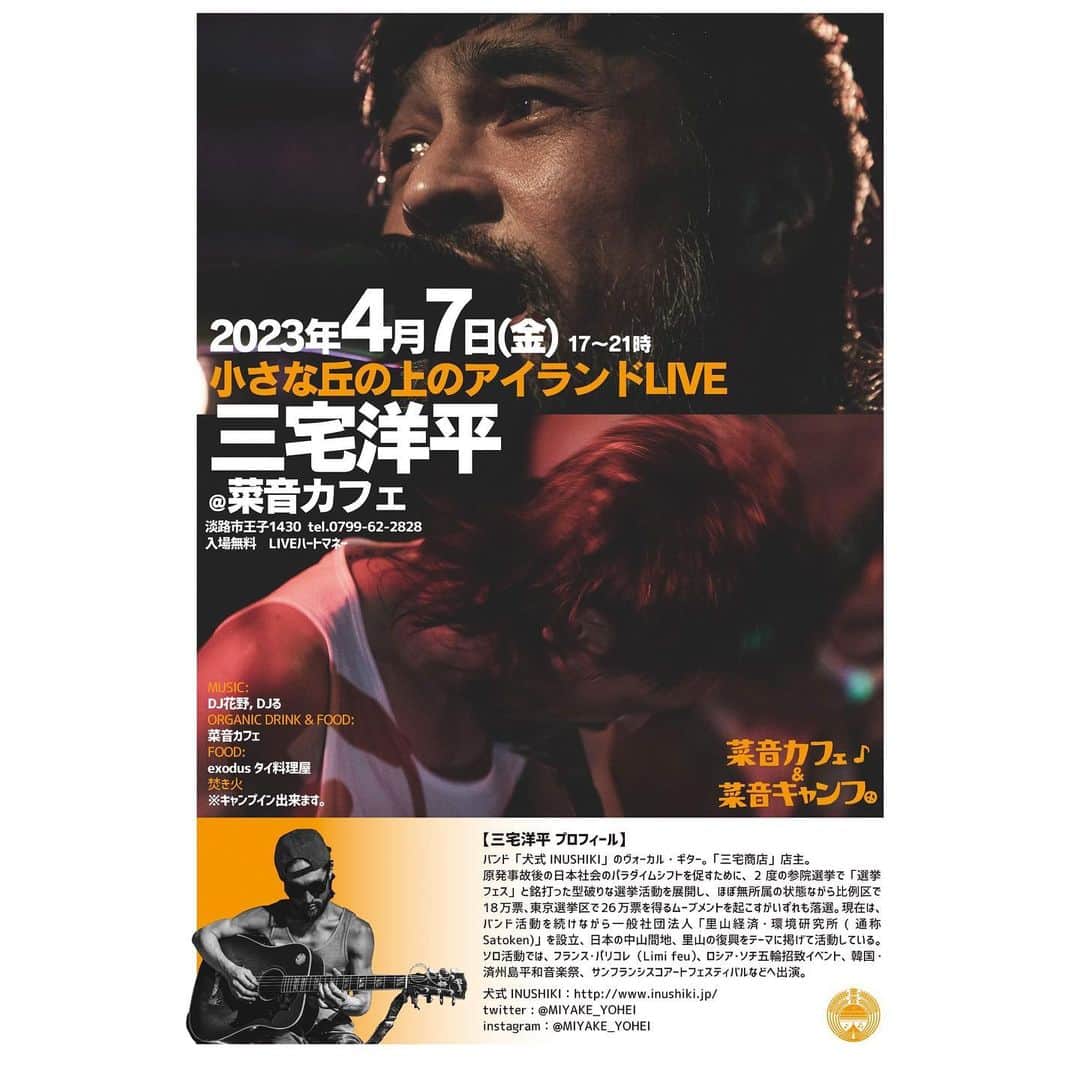 三宅洋平のインスタグラム：「【淡路島でキャンプインライブ！】  ソロライブ4/7 @淡路島 Camp&Cafe菜音ファーム  4/8翌日はマルシェにて三宅商店出店します。  ＊菜音ファームMudoくん、徳島海陽町ショッピング大黒岩崎ちひろくん、との「食について」のトークにも参加します。  #淡路島  photos @aisukeito   2/18高知 2/23-24 青森八戸 2/28-3/2 犬式スタジオ相模原 3/14-16 犬式レコーディング徳島 3/21・24 奄美大島 怒涛の如月が過ぎて、移動も多くて一度クタクタですが、この10日ほどは畑や草刈りしながら身体を鍛え直してリトリートして淡路島へ向かいます。」