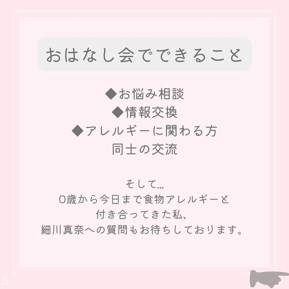 アレルギーナビゲーター 細川真奈 ❤さんのインスタグラム写真 - (アレルギーナビゲーター 細川真奈 ❤Instagram)「＼今月もリアル「おしゃべり会」開催します／  「おしゃべり会」のリアル開催が今年2月から復活！！🥹✨  場所は… アレっ子&アレっ子ママから 絶大的な人気を誇る #世界の岡田 こと @haruo_okada_halcafe229 シェフ監修の ヴィーガンメニューが豊富な 『フタバフルーツパーラー 新宿丸井店』 @futabafruitsparlor さんにて 開催いたします😋🍽✨ （ヴィーガンでないメニューもございますので、コンタミネーション🆖の方はご自身でご判断ください。）  美味しいスイーツを食べながらの 「おしゃべり会」 皆さんにお会いできるのを 楽しみにしております😆💕 （わたしと同じく、 #大人のアレルギーっ子 さんも大歓迎です🙋‍♀️✨）  ————————————  【おしゃべり会とは】 アレルギーっ子さん、アレルギーっ子パパママさん、またアレルギーに関わる方による交流会です。  "食物アレルギー" という共通点があるからこそ 話せること、心を通い合わせることができるということ、あると思います。  ・お悩み相談 ・情報交換 ・アレルギーに関わる方同士の交流 そして、0歳から今日まで食物アレルギーと付き合ってきた わたし細川真奈への質問もお待ちしております。   【日時】 4月15日（土） 11:00〜12:30  【場所】 フタバフルーツパーラー 新宿マルイ本館店 東京都新宿区新宿3-30-13 新宿マルイ本館 5F 03-6709-9848  【参加費】 1組1500円 ＋各自ご飲食代（ワンオーダー制となります） フリーペーパー&お土産付き♡  【参加方法】 STEP1 お申し込み お申し込みフォーム（プロフィール欄のURLをクリック！）に必要事項をご記入の上、お申し込みください。折り返し、参加チケットのご購入方法をお知らせいたします。  STEP2 チケット購入 専用の販売ページから該当する参加チケットをご購入ください。  STEP3 ご招待 お申し込み確定後、おしゃべり会の招待メールをお送りします。  ————————————  少人数制となりますので ご予約希望の方はお早めにご連絡ください🙇‍♀️💌  お時間ある方、 ご興味ある方、 参加お待ちしております❤️  #おしゃべり会 #美味しいって幸せ #卵アレルギー #乳アレルギー #山芋アレルギー #ナッツアレルギー #小麦アレルギー #食物アレルギー #アレルギー #大人の食物アレルギー #アレルギーナビゲーター #foodallergy #foodallergies #allergynavigater #食物アレルギー_おしゃべり会 #食物アレルギー東京 #食物アレルギー_カフェ #食物アレルギー_スイーツ」3月28日 12時00分 - manahosokawa