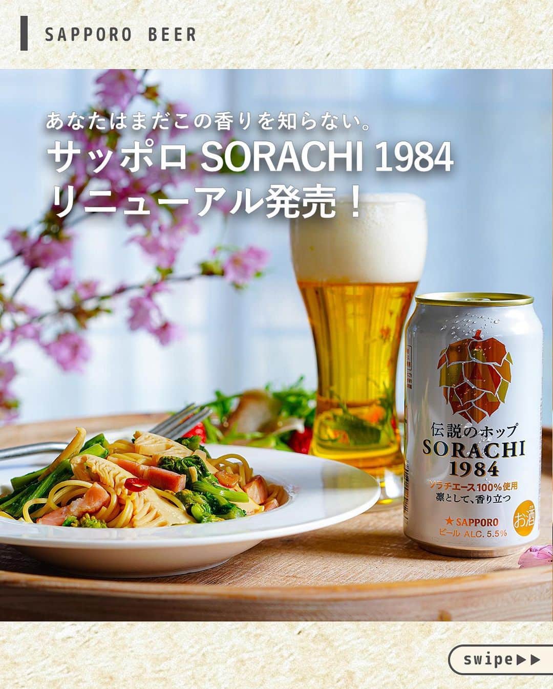 サッポロビールのインスタグラム：「サッポロ SORACHI 1984、 リニューアル発売。  香り高いサッポロ SORACHI1984、 香りをとことん楽しみたいときは ワイングラスでいただくのもオススメですよ〜！ ワインを飲むように、まわして香りを引き出して…🍻 やってみたい！という方は『🙌』  ＝＝＝＝＝＝＝＝＝＝＝＝＝＝  夢にまた一歩近づいた、伝説のホップ 『ソラチエース』だけを使ったビール🍺 2023年。「国産ソラチエース」だけでつくるという 夢に向かい、国産ソラチエースホップの 大規模生産を開始します。 同時に、国産ソラチエースの使用量もさらにアップ*。  独自のドライホッピング製法が引き出す、 ヒノキやレモングラスのような さわやかな香りとおいしい余韻。 ソラチエースならではの「凛として、香り立つ」 味わいをお楽しみください。   ＝＝＝＝＝＝＝＝＝＝＝＝＝＝ *2022年製造品比で使用量アップ  #SORACHI _ #ソラチ #ビール #今日の一杯 #いただきます #夕ごはん  #SORACHI1984 #お疲れ様でした #晩酌 #晩御飯  #居酒屋メニュー #おうち飲み #宅飲み#家飲み  #夜ご飯 #おうちごはん #おうち時間 #限定発売  #おつまみレシピ #おつまみ #リニューアル  #おうちごはん #レシピ #簡単レシピ _ #サッポロ #サッポロビール #サッポロで乾杯  #乾杯 #sapporobeer #乾杯をもっとおいしく」