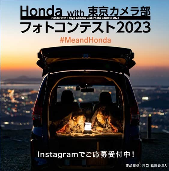 Honda 本田技研工業(株)さんのインスタグラム写真 - (Honda 本田技研工業(株)Instagram)「【いよいよ3/30（木）まで！】 Honda with 東京カメラ部 フォトコンテスト 2023開催中！ . 詳細は本アカウント（ @hondajp ）のハイライト「フォトコンテスト2023」から （応募締切：2023年3月30日（木）23：59まで） ※募集期間外の投稿は対象外となりますので、ご注意ください。 . 本田技研工業株式会社は、東京カメラ部のサポートで、「Honda with 東京カメラ部 フォトコンテスト 2023」を開催中です。 Hondaは、「自由な移動の喜び」をビジョンにしています。今回、そんな想いを込めて「場所」をテーマにした、見た人が思わずドライブしたくなる風景や、友達を誘って出かけたいスポットの写真を募集します。 加えて30歳未満（U30）の方々からは、「世界」「挑戦」をテーマに、「わたしが”撮る世界”」や、「今、”チャレンジ”していること」を表現した写真を募集します。 . 応募は簡単！本田技研工業株式会社公式Instagramアカウント（ @hondajp ）と「東京カメラ部」キャンペーン用Instagramアカウント（ @tokyocameraclub_cp19 ）をフォローし、募集期間内（2023年2月1日 ～ 2023年3月30日）に、指定のハッシュタグ「 #MeandHonda 」と応募部門ハッシュタグをつけて投稿するだけで応募完了です。 . 「また行きたいとっておきの場所」部門（ #また行きたいとっておきの場所 ） 「友達と行きたい場所」部門（ #友達と行きたい場所 ） 「U30わたしが撮る世界」部門（ #U30わたしが撮る世界 ） 「U30わたしの挑戦」部門（ #U30わたしの挑戦 ）の4つの部門に分けて募集します。 . ※「U30わたしが撮る世界」部門と「U30わたしの挑戦」部門は2023/3/31時点で30歳未満の方を募集の対象としております。当該部門の受賞候補者には、30歳未満であることを証明できる書類をご提出いただきます。入賞候補・確定段階であっても、要件を満たさない場合は入賞を取り消しとさせていただく場合がありますこと、ご了承ください。 . 受賞者には特別な撮影機会へのご招待やHondaグッズのセット、Amazonギフト券をプレゼント！撮影機材は問いませんので、皆さまの素敵な写真を是非ご応募ください。 . ※皆さまにおかれましては、政府、自治体など公的機関の指示に従った行動をお願いします。感染、及び感染拡大のリスクを高める意図はございませんので、応募は過去作品を大歓迎しております。 . 詳細は本アカウント（ @hondajp ）のハイライト「フォトコンテスト2023」から . ※作品投稿時、または投稿から24時間以内、かつ応募期間中に指定のハッシュタグをつけてください。 InstagramのAPI変更によって、投稿後24時間を過ぎた過去の投稿に指定のハッシュタグをつけていただいても、Instagram API経由で作品のダウンロードができないため審査対象とできなくなりました。作品をシステムがInstagram API経由でダウンロードできたもののみが審査対象となります。（ダウンロードできたかどうかのお問い合わせはご容赦ください） ※本アカウント、本企画は東京カメラ部がFacebook、Instagramのサービスを利用して運営しているもので、Meta社・Instagramとは一切関係ありません。 . ※作品：井口 絵理香さん」3月28日 12時00分 - hondajp