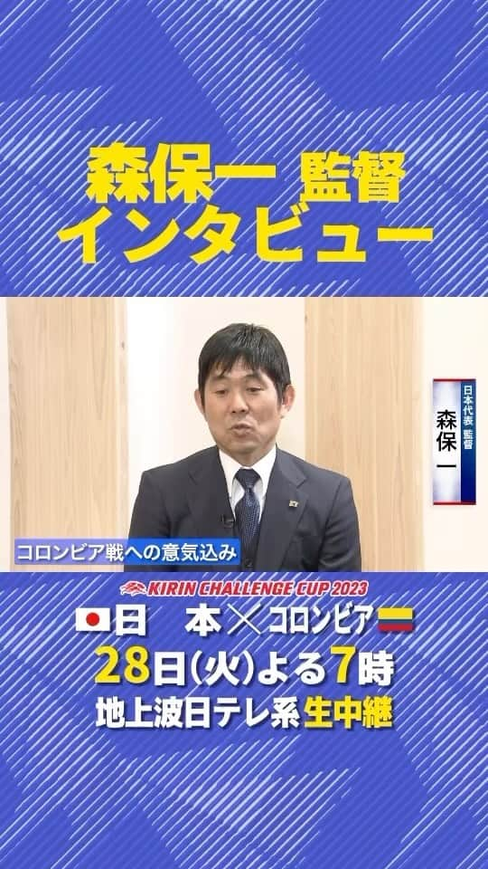 日本テレビ「日テレサッカー」のインスタグラム：「. ／ いよいよ今夜コロンビア戦🔥 ＼  #森保一 監督から試合への意気込みと サポーターの皆さんへメッセージ🗣  🏆キリンチャレンジカップ2023 🇯🇵日本×コロンビア🇨🇴 🗓今夜7時 📺地上波日テレ系 生中継  #jfa #daihyo #SAMURAIBLUE @japanfootballassociation」