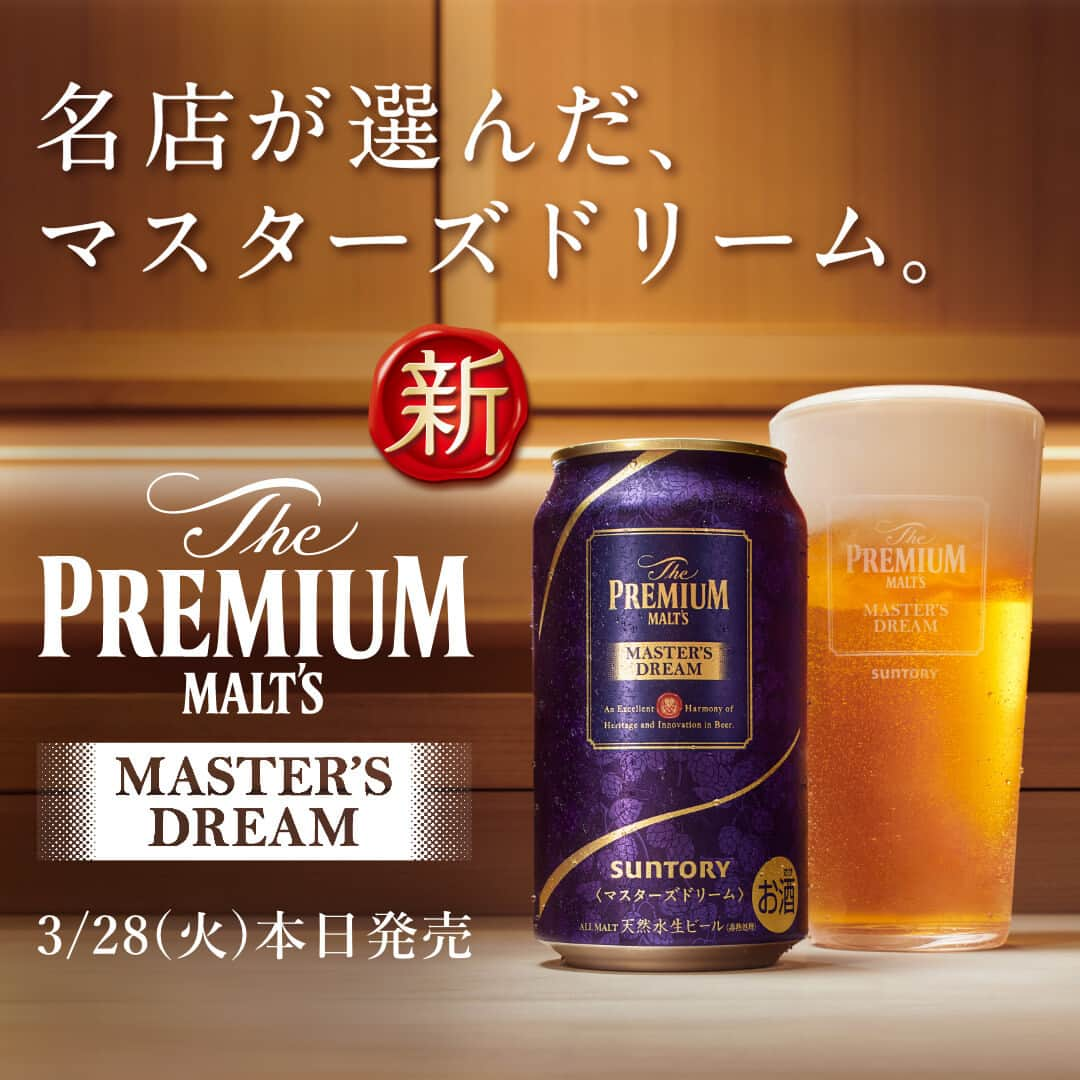 サントリー ザ・プレミアム・モルツのインスタグラム：「名店が選んだマスターズドリーム👏 本日発売🍺  ただうまさだけを追い求めた 「醸造家の夢」のビール。  今夜は進化した #マスターズドリーム で乾杯しませんか？  #プレモルでごほうび週末 #プレモル #グラス #プレミアムモルツ #suntory #サントリー #ビール #ビール好き #ビール好きな人と繋がりたい #お酒好きな人と繋がりたい #写真好きな人と繋がりたい #グルメ好きな人と繋がりたい #おうち時間 #乾杯 #おうち飲み #夫婦飲み #家飲み #宅飲み #丁寧な暮らし #beer #beerstagram #instabeer #beerpicks #beerlover #beertime」