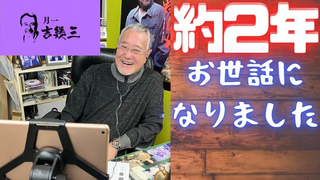 のインスタグラム：「毎月リモート出演してきた「月一吉幾三」 （RAB青森放送・1550ニュースレーダーwith） 3/31の出演が定期出演の最終回 今後は不定期で参加する事になりました 今回は２月出演分を撮影してみました  本日１８時公開です ＃吉幾三 ＃RAB青森放送 ＃1550ニュースレーダーwith ＃あどばる～ん ＃月一吉幾三」