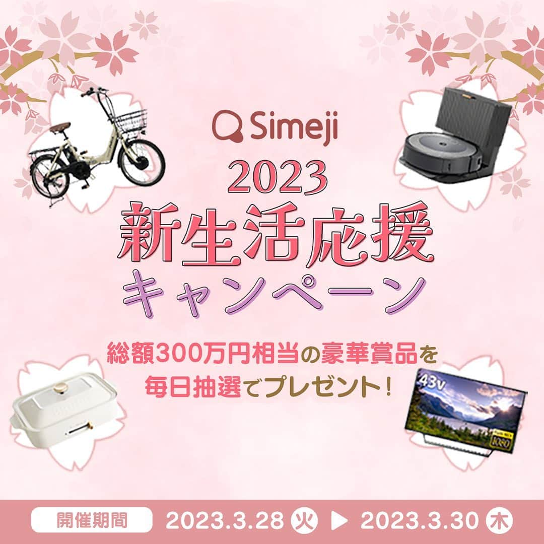 のインスタグラム：「＼🌱🌸Simeji2023新生活応援キャンペーン 🌸🌱／  🎊総額300万円分🎊 新生活を彩る豪華賞品をプレゼント🎁  お好きな賞品を選んでTwitterでシェアするだけ✨ 日替わりの様々な豪華商品をGETしよう💪 なんと！毎日応募することも可能㊙️  🌟応募手順  【Twitterからの応募】 1️⃣Simeji公式Twitterアカウントをフォロー 2⃣キャンペーン投稿から「新生活応援キャンペーン」特設サイトURLをタップ 　　(「Simeji」をスマホにダウンロード。(すでにダウンロードしている場合は不要)) 3⃣「新生活応援キャンペーン」特設ページの賞品リスト一覧から欲しい賞品を選択 4️⃣　「Twitterでシェアして応募」をタップし、Twitterにて投稿（応募完了）  【キーボード上からの応募】 「Simeji」をスマホにダウンロード（すでにダウンロードしている場合は不要） 1️⃣キーボード左上のきのこマークから「新生活応援キャンペーン」をタップ 2⃣「新生活応援キャンペーン」特設ページの賞品リスト一覧から欲しい賞品を選択 3⃣「Twitterでシェアして応募」をタップし、Twitterにて投稿（応募完了）  さらにお得な情報はSimeji公式Twitterにて👀✨  #Simeji ＃Simeji新生活応援キャンペーン #新生活 #一人暮らし #家具 #引っ越し #豪華商品 #キャンペーン #スマホ #スマホアプリ #エフェクト #便利 #絵文字 #顔文字」