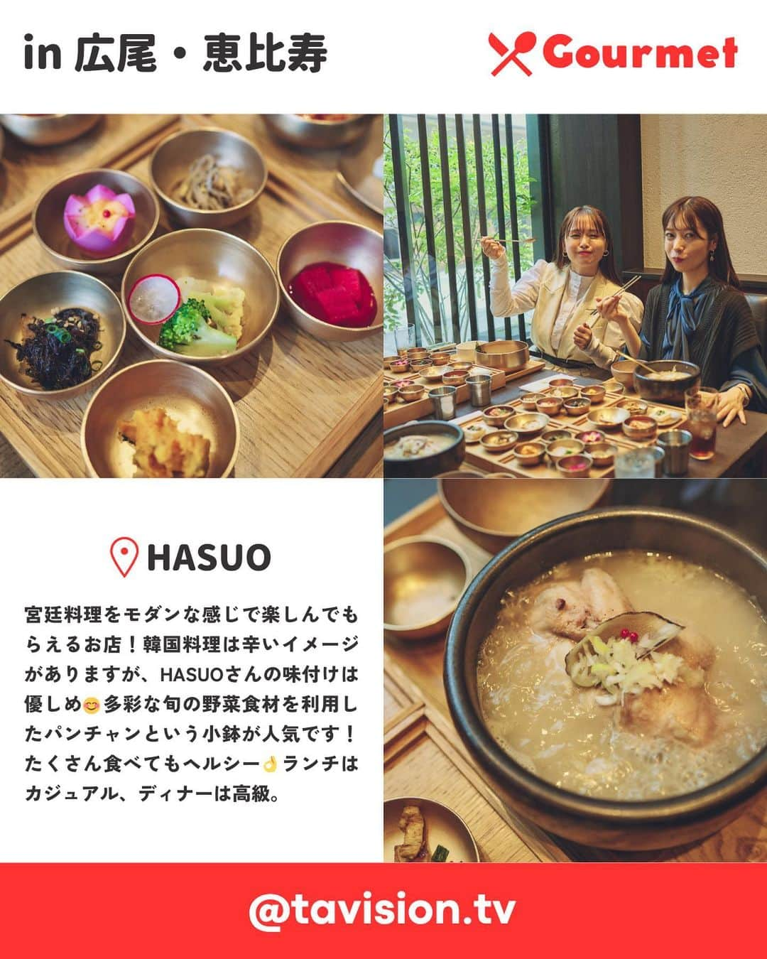 TaVisionさんのインスタグラム写真 - (TaVisionInstagram)「今回の広尾・恵比寿TaVisionで食べた韓国料理をご紹介🇰🇷 広尾に行った際にはぜひ食べてください♡  ーーーーー  ⭐️NEW KOREAN  HASUO ▷住所　東京都渋谷区広尾5-10-3 フロストバード広尾 1F ▷営業時間 【ランチ】1部11:20〜12:40  2部13:00〜14:30 【ディナー】18:00〜22:00  ▷定休日　火曜日、月・水はランチのみ営業  ーーーーー ※新型コロナウイルスの影響により、営業時間・定休日等が記載と異なる場合がございます。 ご来店時は、事前に店舗へご確認をお願いします。  ✈ #広尾・恵比寿TaVision  #TaVision #女子旅  #広尾 #恵比寿 #東京旅行 #東京観光 #ゆうこす #斉藤優里 #ゆったん #東京グルメ #広尾ランチ #韓国料理 #韓国グルメ #韓国ランチ #参鶏湯 #ビビンバ #パンチャン#newkoreanhasuo #hasuo #koreanfood」3月28日 12時46分 - tavision.tv