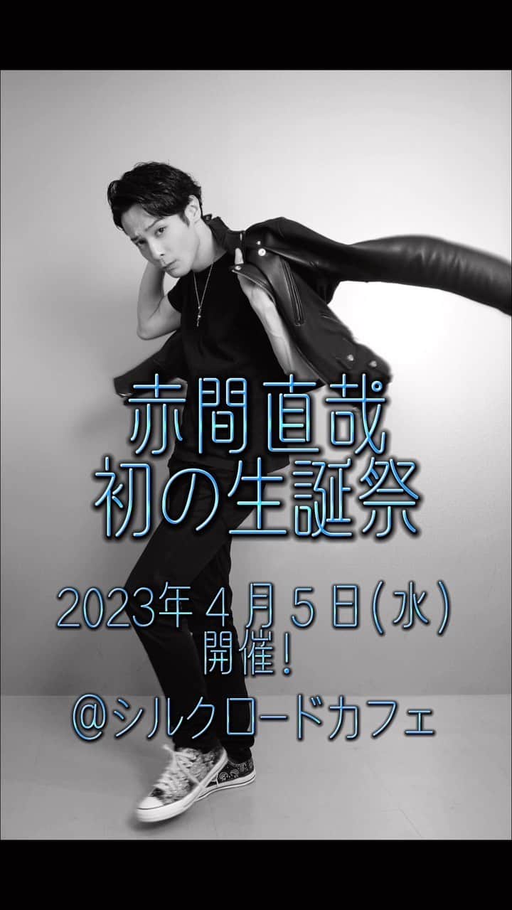 熊野直哉のインスタグラム：「‼️お知らせ‼️ 初の生誕祭イベントを開催🎉✨ 32歳！！しかも誕生日当日ということで沢山の笑顔に包まれたいです🤤🙌🎊  2023年4月5日(水) @シルクロードカフェ 1st  開場13:00開演14:00 2nd 開場18:00開演19:00  Ø出演 　 赤間直哉／ARA(ゲスト)」