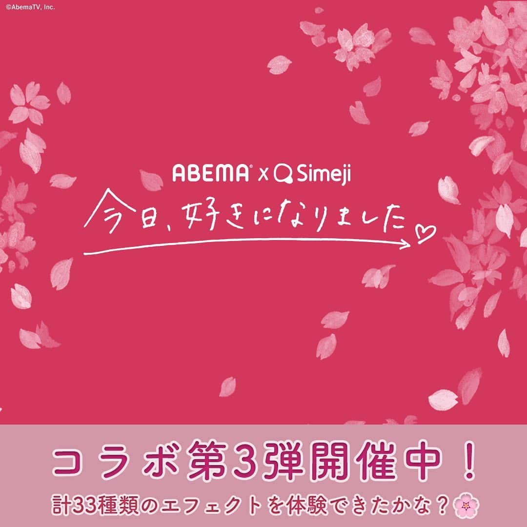 のインスタグラム：「💘今日好きSimeji コラボ最終週💘    コラボ第3弾の今週は  全10種類のエフェクトが新しく登場しているよ！  Abemaでは「今日好き」卒業編2023 最終回が無料配信中🌸    Simejiアプリのダウンロードがまだの方は、  Instagramプロフィールトップからアプリダンロードして  今日好きエフェクトを楽しんでね♩    Twitterキャンペーンも実施中🕊💬💙  抽選で3名様に  今日好き５０シーズン記念アルバムが当たる🎁！  詳しい応募方法は、Simeji公式Twitterからご確認ください♩  #今日好きSimeji #卒業編2023 #今日好きになりました #今日好き #Simeji #スマホ #スマホアプリ #コラボ #fff #jkブランド #jk1 #jk2 #jk3 #LJK  #jkの素敵な思い出 #jkにしかできないこと #青春 #sjk #思い出 #思い出グラム #アオハル #恋愛 #シンガポール #卒業」