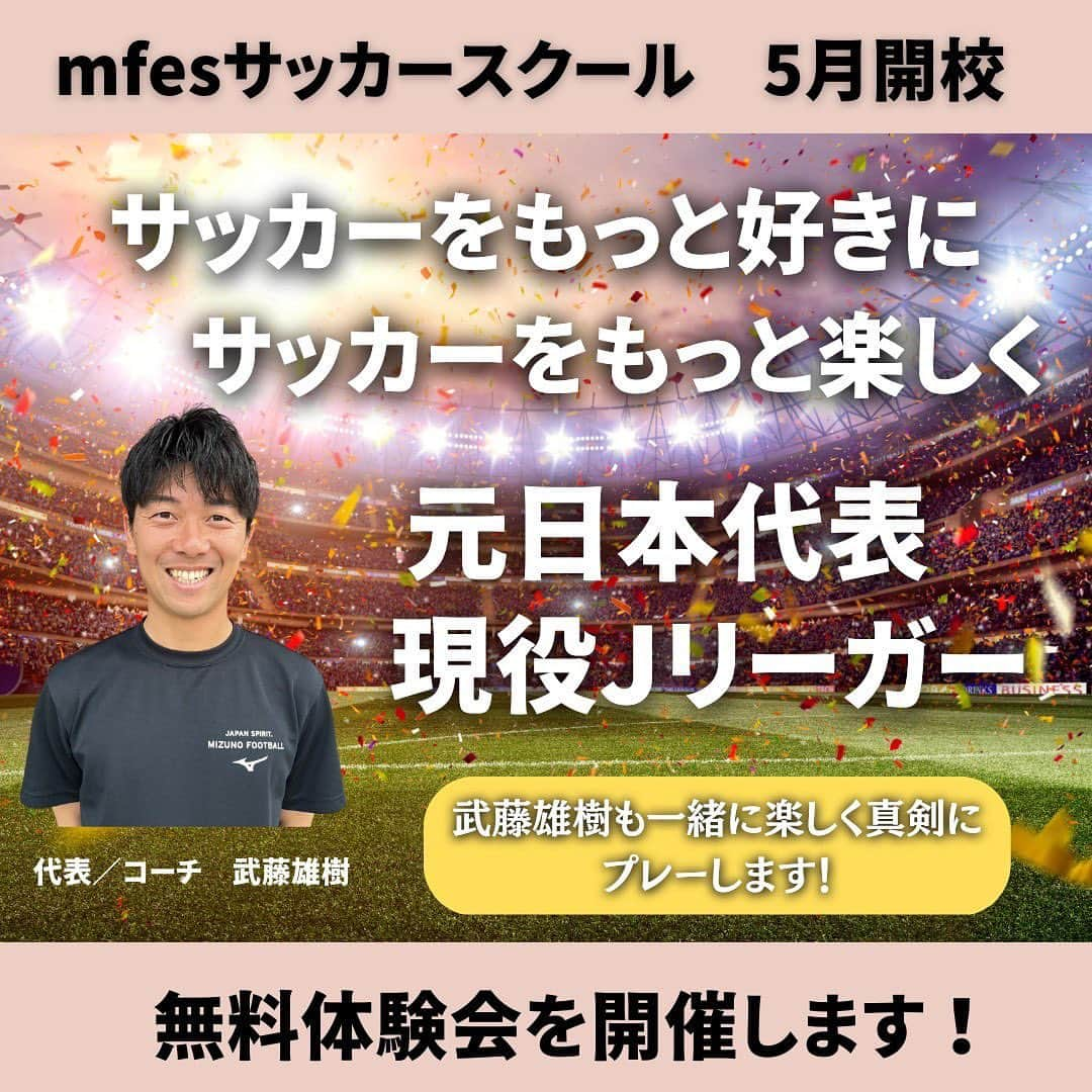 武藤雄樹さんのインスタグラム写真 - (武藤雄樹Instagram)「この度、僕が代表を務めるサッカースクールを開校することになりました。 千葉県白井市周辺地域を中心に活動していきます。 開校に先立ちまして、無料体験会を行いますので、ご興味ある方はぜひご参加ください。  対象年齢は幼児（年少~年長） 小学校低学年（1年生~3年生）となります。  ストーリーからスクールの情報、お申込みフォームに飛べますので、よろしくお願いします。（ハイライトにも残します。）  #武藤雄樹　#mfes」3月28日 14時10分 - mutoyuki.9_official