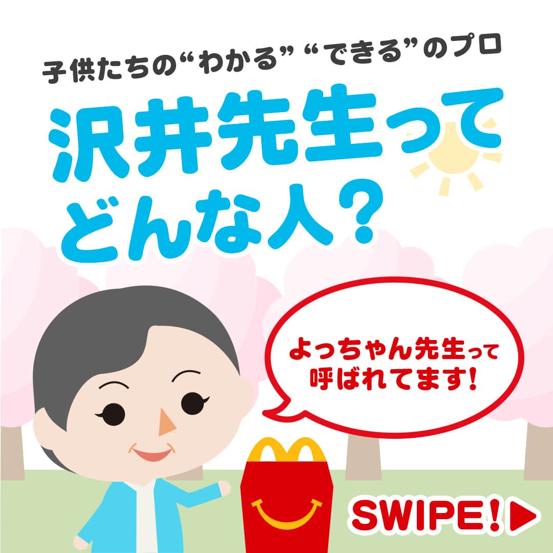 日本マクドナルド公式アカウントです。のインスタグラム：「よっちゃん先生って誰❓と思った皆さんは❤️ 後で読みたい皆さんは🔖でお気に入り登録を💫  先日、気づいてしまったんです。 フォロワーさんがずいぶん増えたのに (ずっとフォローし続けてくださっている皆さん、新規フォローしてくださった皆さん、ありがとうございます🫶)  たびたび、このアカウントに登場する 子どもたちの “わかる” “できる”のプロ・沢井先生こと、 よっちゃん先生のご紹介を…皆さんにしていなかった‼️と😱  というわけで、今日の投稿では、 よっちゃん先生に注目👀✨  よっちゃん先生ってどんな人なの❓ そもそも先生の専門『発達心理学』ってなんなの❓  と言った、素朴な疑問に答えていこうと思います😎 早速スワイプしてチェック👉  …よっちゃん先生の専門だけでなく、 そのチャーミングなお人柄😂少しでも伝わったでしょうか😊❓  日々頑張るママ・パパの皆さん‼️ 今後もストーリーズなど、投稿でよっちゃん先生がランダムに答える相談コーナー 「おしえて！よっちゃん先生」 を定期的に設けていきますので、どうぞお楽しみに😉‼️  毎回たくさんの質問をいただいているこちらのコーナー。 全てに答えられずいつも心苦しいのですが😭 なるべくバラエティ豊かに答えられるよう、よっちゃん先生と頑張りますので 日々の育児で出てくる、子どもたちの “わかる” “できる”に関するお悩み、 ぜひ今後もご相談くださいね👍  🍔🥤🍔🥤🍔🥤🍔🥤🍔🥤🍔🥤🍔🥤🍔🥤🍔🥤🍔🥤  ハッピーセットや、子育て応援情報を中心に発信中♫ 子育て世代にうれしい投稿を、お届けしていきます🙌 いまのハッピーセットは、プロフィール▶︎ハイライトからチェック👀  🍔🥤🍔🥤🍔🥤🍔🥤🍔🥤🍔🥤🍔🥤🍔🥤🍔🥤🍔🥤  #マクドナルド #マック #マクド #ハッピーセット #子育てママ #子育てパパ #ママの味方 #パパの味方 #育児日記 #育児の悩み #子育て #育児あるある #子育てあるある #ハッピーセット子育てグラム」