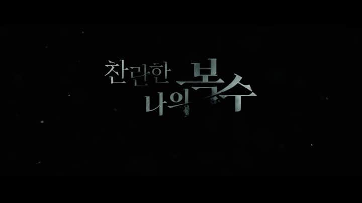 ナム・ボラのインスタグラム：「#찬란한나의복수가 드디어 이번주에 개봉합니다👏 많은 사랑 부탁드려요💕」