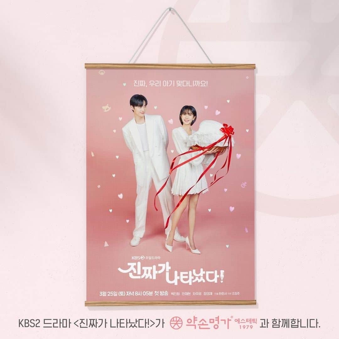のインスタグラム：「📺韓国ドラマKBS【本物が現れた！】  📌2023年5月28日(日) 18：35～19：50放送！ ※2023年6月本放送スタート (予定)  出演 : アン・ジェヒョン、ペク・ジニ、チャ・ジュヨン、チョン・ウィジェ他 演出 : ハン・ジュンソ 脚本 : チョ・ジョンジュ  📌あらすじ シングルマザーと非婚主義の医師が繰り広げる偽装ロマンス。妊娠・出産・育児を通じて2人が成長していく姿を描いたKBSの最新ラブコメ・ホームドラマを先行放送します。「王女の男」の脚本家チョ・ジョンジュ×「愛はビューティフル、人生はワンダフル」の演出家ハン・ジュンソがタッグを組んだKBSの最新週末ドラマです。  非婚主義の産婦人科医テギョン（アン・ジェヒョン）、妊娠してシングルマザーとなる国語のオンライン講師ヨンドゥ（ペク・ジニ）、テギョンの初恋の相手で秘書のセジン（チャ・ジュヨン）、ヨンドゥの元恋人で投資専門家ジュナ（チョン・ウィジェ）が繰り広げるハラハラ ドキドキの恋愛模様も必見です！  @ysmg1979   薬手名家はKBS2の週末ドラマ「本物が現れた」をサポートします。🥰✨」
