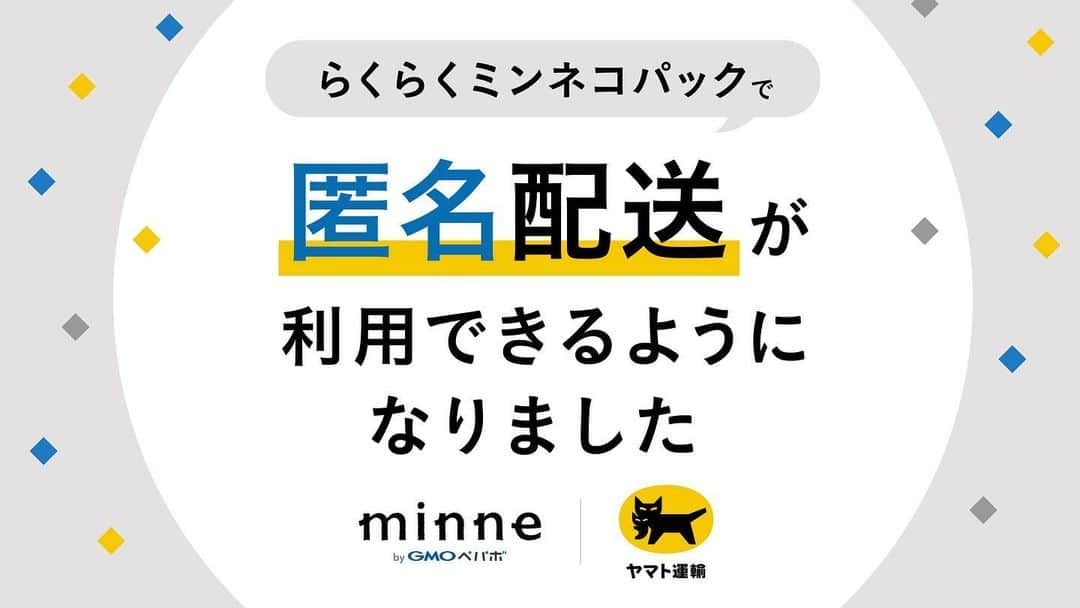 minneのアトリエさんのインスタグラム写真 - (minneのアトリエInstagram)「【匿名配送オプションが可能になりました！】  この度、作家・ブランドのみなさまがより安心して作品を販売いただけるよう 『らくらくミンネコパック』に匿名配送機能を追加しました。  らくらくミンネコパックを利用して作品を発送する際に、配送料金＋50円（税込）で匿名配送を選択いただけます。  匿名配送をご利用いただくことで、購入者に発送元の氏名・住所・電話番号などの個人情報を公開することなく、作品の発送が可能となります。  ▼詳細はこちら https://minne.com/infos/3133  ※ご注意点 ・2023年3月28日現在、Webブラウザ版minneで匿名配送に対応したらくらくミンネコパックがご利用可能です。 ・アプリ版minneでは、近日中に公開予定のiOS版minne Ver 11.27.0およびAndroid版minne Ver 9.23.0よりご利用いただけます。 ・Webブラウザ版minneで匿名配送を利用した送り状を登録した後、iOS版minne Ver 11.27.0未満およびAndroid版minne Ver 9.23.0未満で該当送り状情報を閲覧した場合に正しく表示されない可能性があります。  #minne #ミンネ #ヤマト運輸 #minneで販売中 #ハンドメイド作家」3月28日 16時02分 - minne_lab