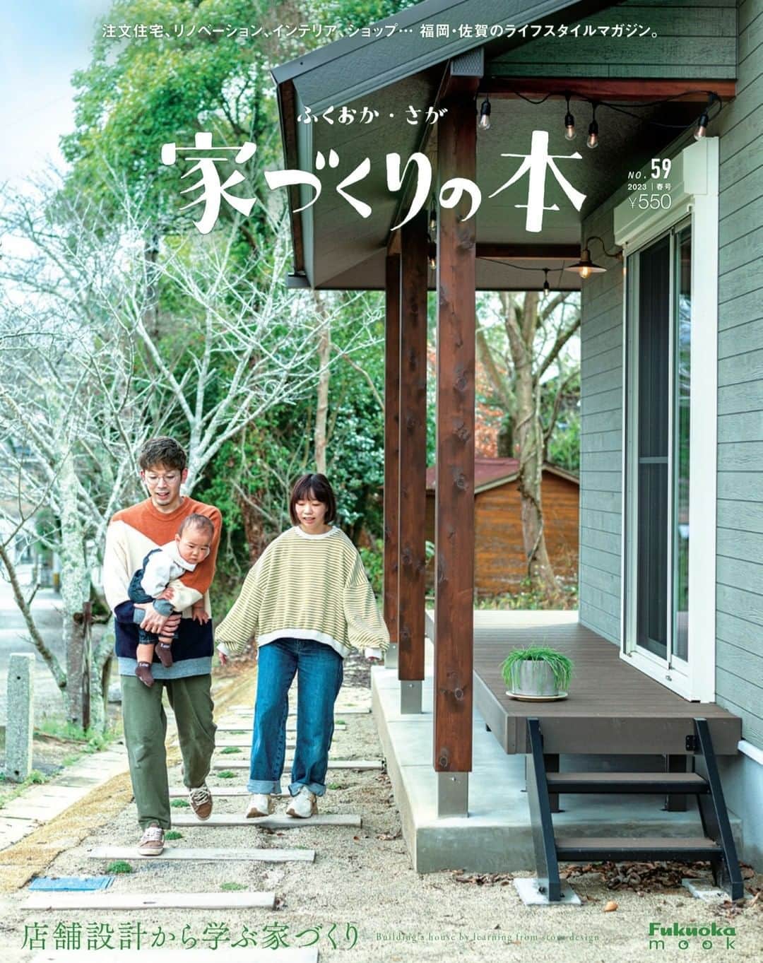 のインスタグラム：「＼『家づくりの本 ふくおか・さが 春号 No.59』　3月31日発売！／ 　 注文住宅、リノベーション、 インテリア、ショップ… 福岡・佐賀のライフスタイルマガジン。 　 　 🏠 ＜CONTENTS 　 ・店舗設計から学ぶ家づくり ・リノベーションで実現するアートが主役のお部屋づくり ・薬院エリア 雑貨屋巡りMAP ・リビングや書斎に置きたい お気に入りの一脚 ・COMPANY GUIDE -福岡・佐賀の建築会社紹介- ・家づくりのお宅訪問 -久留米・佐賀、北九州、福岡- ・フクオリノベ ・見学会、説明会情報 ・資料請求 ☆INTERIOR　GOODS　PRESENT！ 　 　 //////////////////////// 　 【ふくナビストア】ご購入はこちらから▼ https://fukunavi.stores.jp/items/64228b6962289b003ce4be87　 　 //////////////////////// 　 【家づくりの本】 →  @iedukuri.fukuoka 　 【フクオカリノベ】 →  @fukuoka_renovation」