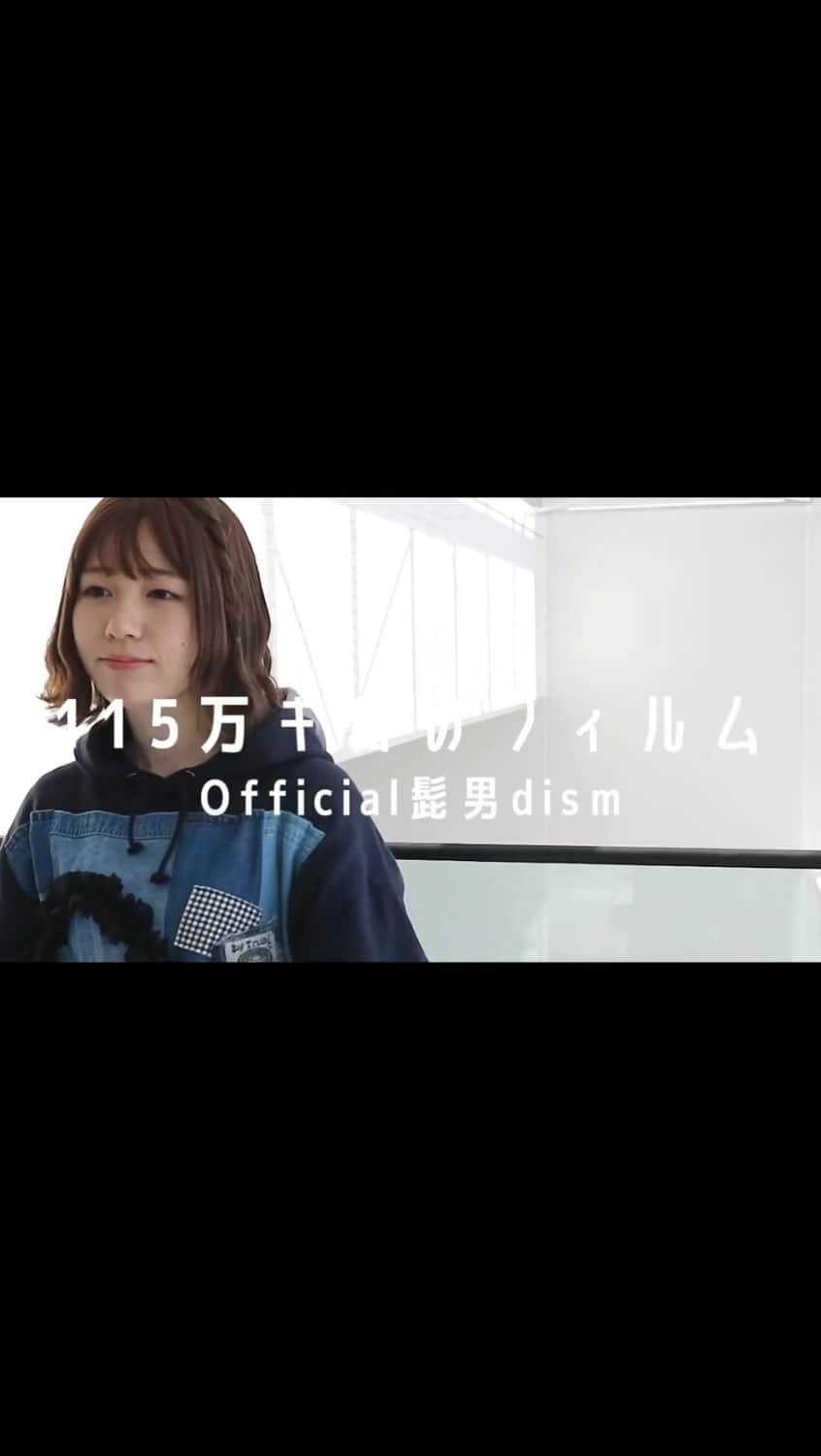 のインスタグラム：「🧸🍠  本日は、どみのボンボン加入３周年記念日🎂  ということで、Official髭男dismさんの『115万キロのフィルム』を歌いました(֊ × ֊)♡  いつも応援してくださるみなさま、 出会ってくれてありがとうございます🍠 もっともっと精進出来るよう、頑張ります！  ４年目のどみもヨロシクね🧸🐾」