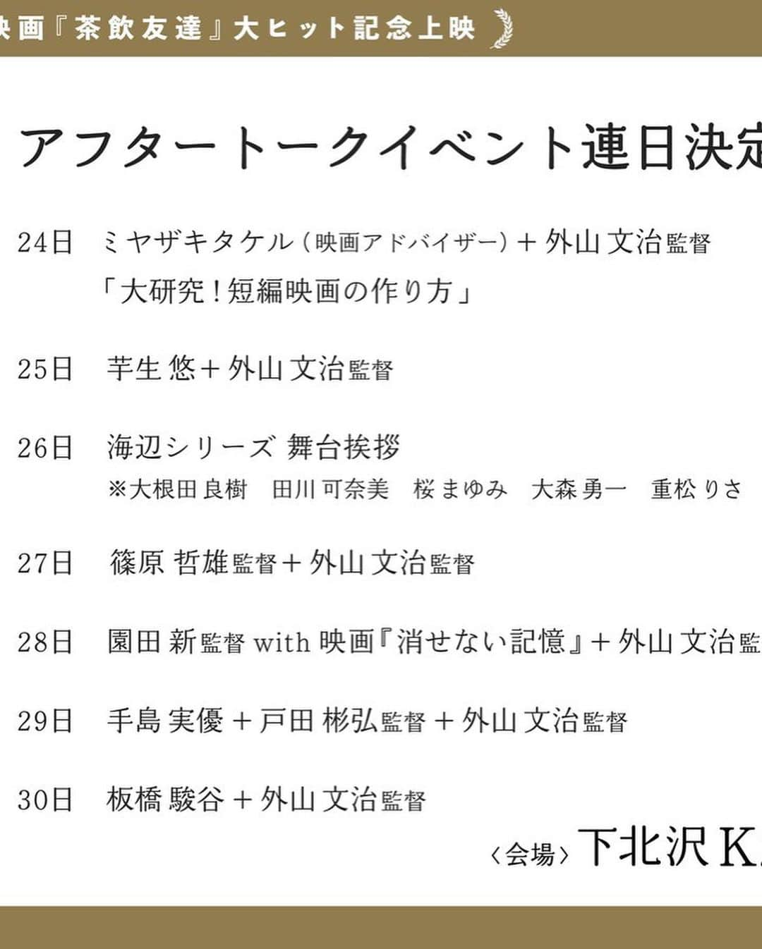 板橋駿谷さんのインスタグラム写真 - (板橋駿谷Instagram)「30日にトークゲストで出ます！！ 外山監督とのお話、とっても楽しみです！！ 作品もとっても楽しみ！！ お待ちしてます！！ 映画「#茶飲友達 」大ヒット記念 #外山文治 監督短編作品集アフタートークイベントに登壇します ◆3月30日 18:10〜上映 上映作品：#此の岸のこと #わさび #春なれや  会場：シモキタ - エキマエ - シネマ #k2  詳細はこちら▼k2-cinema.com/event/title/230」3月28日 16時31分 - shunya_itabashi