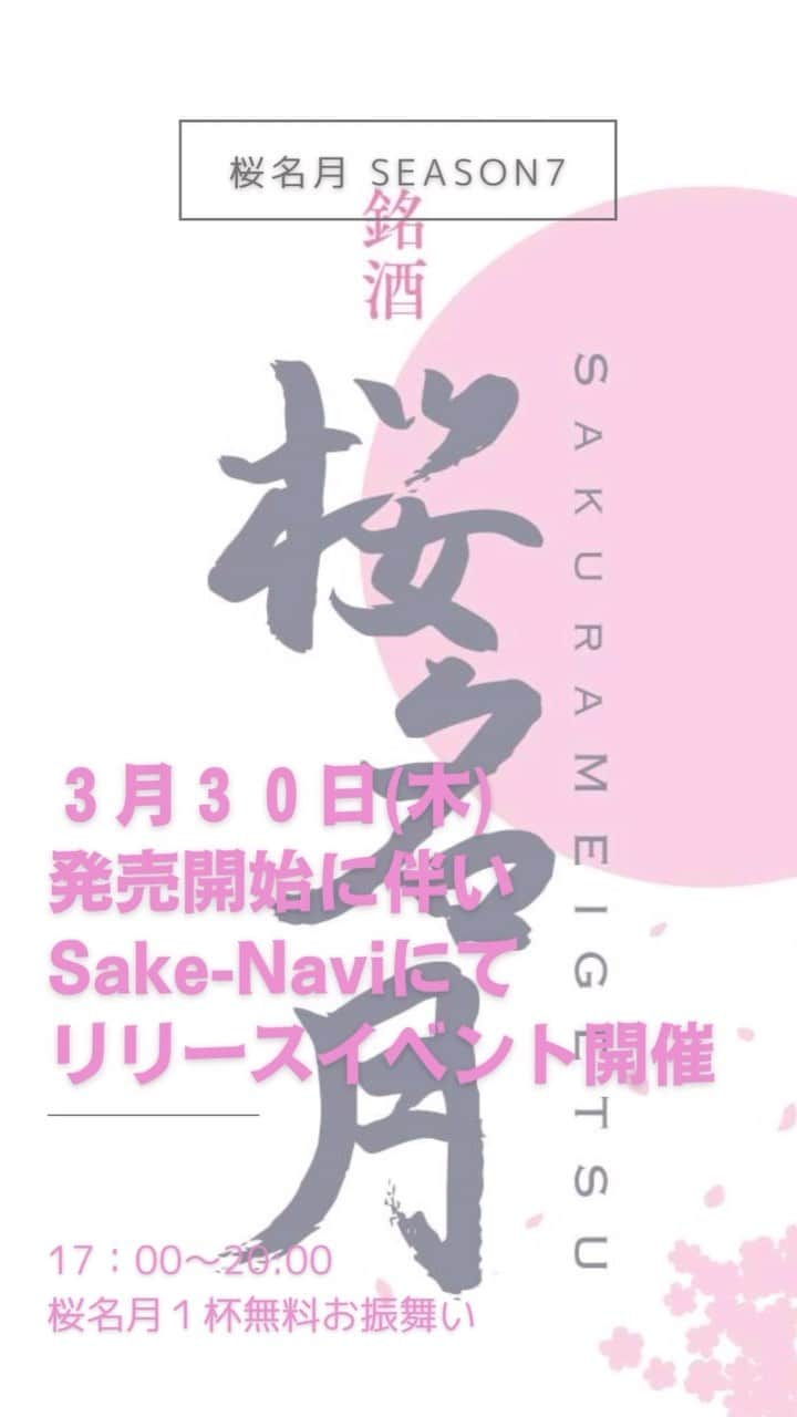 真坂はづきのインスタグラム：「３月３０日(木)17:00〜 桜名月season7のお披露目を記念して、秋田市大町の【秋田35蔵の蔵人が集う店 美酒王国秋田 Sake-Navi】にて来店者全員にウェルカムドリンク桜名月1杯無料提供。桜庭みさお、椎名恵、真坂はづきの3名が当日限定の「お燗番むすめ」として店頭で桜名月をPRします！ 店頭販売ブースもありますよ🍶  今年も井川町と福禄寿酒造にご協力いただき、酒米をつくるところから頑張りました！  予約は要りませんが、無くなり次第終了となります。 みんなで春の訪れをお祝いしましょう🌸 私はSake-Navi名物の生牡蠣に だだみやあん肝の「痛風ボンバー」が食べたい…✨  #秋田　#福禄寿酒造 #桜名月 #日本酒女子  #一白水成　#日本酒」