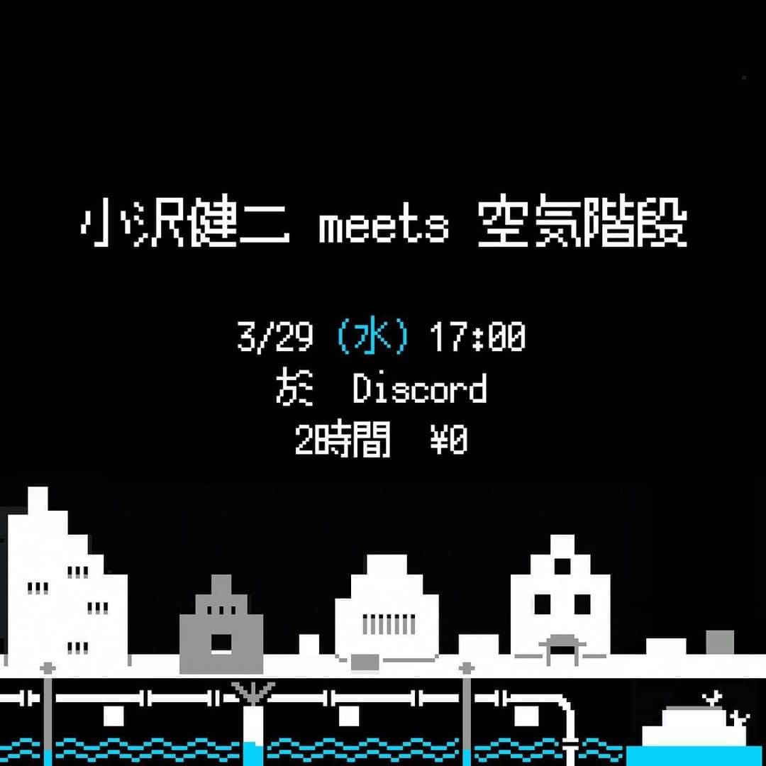 小沢健二のインスタグラム：「空気階段のお二人が「勝負どき」に聴いていた曲たちを、リアルタイムで聴きながら三人でチャットします。お二人とも最高にかっこいい選曲です。クーッとなります。明日、Discordでごらんください。無料。ライブで２時間。終了後、すぐ消えます。　 ⁡ リンクはストーリーに。」