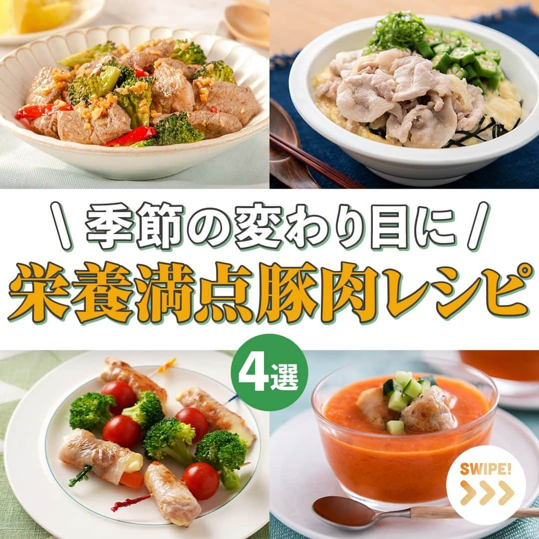 HyLifeporkTABLE代官山のインスタグラム：「保存してチャレンジ✨🌷季節の変わり目に！栄養満点豚肉レシピ4選🌷 春は気温差などで体調を崩しやすい季節😖今回は、そんな春に食べたい栄養満点のレシピをご紹介します🍽  野菜と豚肉を組み合わせ、栄養バランスの良いお料理で 風邪予防や疲労回復して季節の変わり目を乗り越えましょう♩ みなさんは春に食べたい野菜は何ですか？よかったらコメントで教えてください✨  【豚肉と彩野菜のレモン炒め】 爽やかなレモンの香りが食べやすい味に🍋 野菜に含まれる豊富なビタミン類と豚肉のタンパク質が免疫力をあげてくれる一品👍  【塩麹豚のネバネバ丼】 塩麹で柔らかくジューシーな仕上がりに✨ 豚肉のタンパク質とネバネバ素材の力で、おいしく腸内環境の向上、免疫力もアップに期待🙆‍♀️  【豚肉チーズ巻きピンチョス】 お子さまのお弁当にもおすすめな一品🍱 お子さまに不足しがちな栄養素の摂取に期待できます💪  【豚肉巻のせガスパチョ】 サラダを食べるような栄養満点スープ♩ ビタミンはもちろんタンパク質やミネラルも補給できる一品です😁  --------------------------------------------------- 4/30まで【写真投稿キャンペーン】実施中📸 キヤノン 「EOS Kiss M2」とハイライフポークをセットでプレゼント！ 詳しくは、3/1の投稿をチェックしてくださいね🔍❢ --------------------------------------------------- 日本の皆さま向けに、安心安全でおいしい豚肉をお届けしている、 ハイライフポーク公式アカウントです。ハイライフポークを使ったさまざまなレシピや皆さまの豚肉料理を紹介しております。 ぜひ皆様も #ぶたごはん を付けて投稿してくださいね♪ --------------------------------------------------- #hylifepork #hylifeporktable #ハイライフポーク #ハイライフポークテーブル #ぶたごはん #豚肉料理 #豚肉レシピ #豚肉 #家庭料理 #おうちごはん #豊かな食卓 #料理部 #ごはん日記 #手作りごはん #飯スタグラム #私のおいしい写真 #美味しいご飯 #簡単料理 #自炊生活 #手作り料理 #飯テログラム #ごはん記録 #ふたりごはん #肉料理 #簡単レシピ #体調管理 #食生活改善 #腸活 #腸活レシピ」